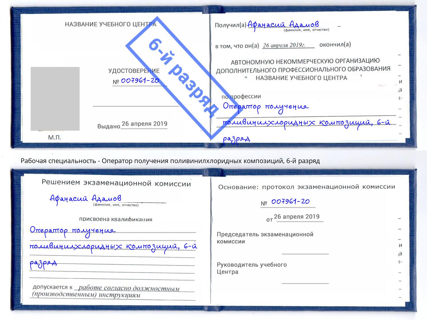 корочка 6-й разряд Оператор получения поливинилхлоридных композиций Выкса