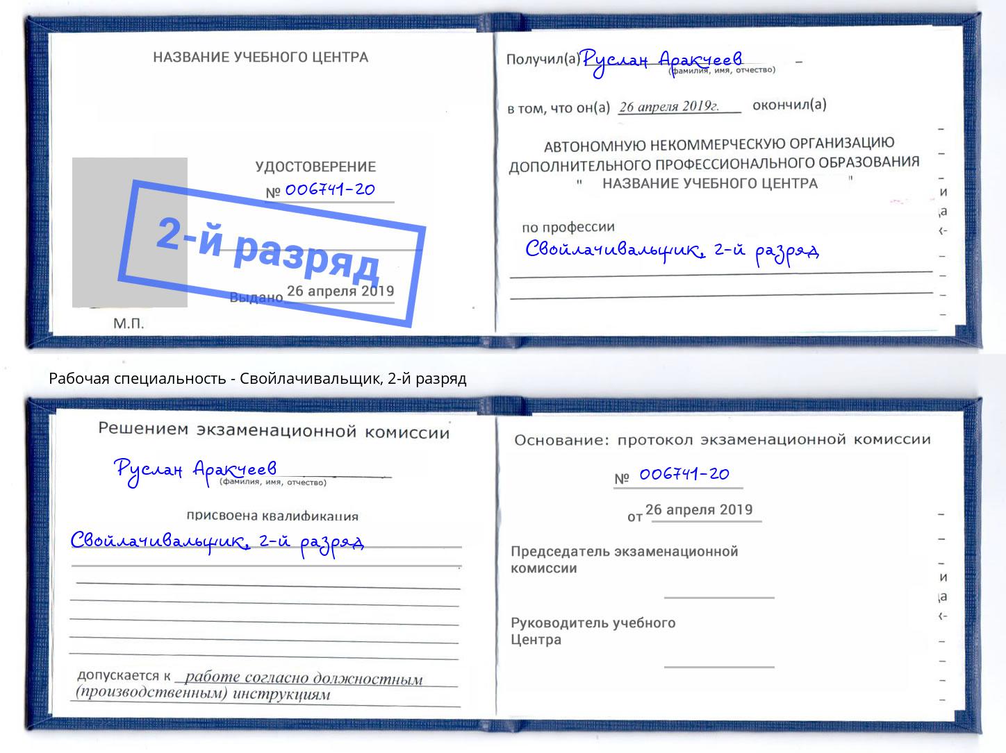 корочка 2-й разряд Свойлачивальщик Выкса