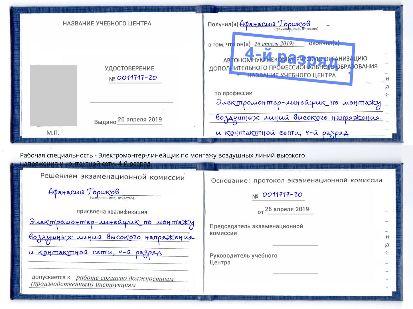 корочка 4-й разряд Электромонтер-линейщик по монтажу воздушных линий высокого напряжения и контактной сети Выкса