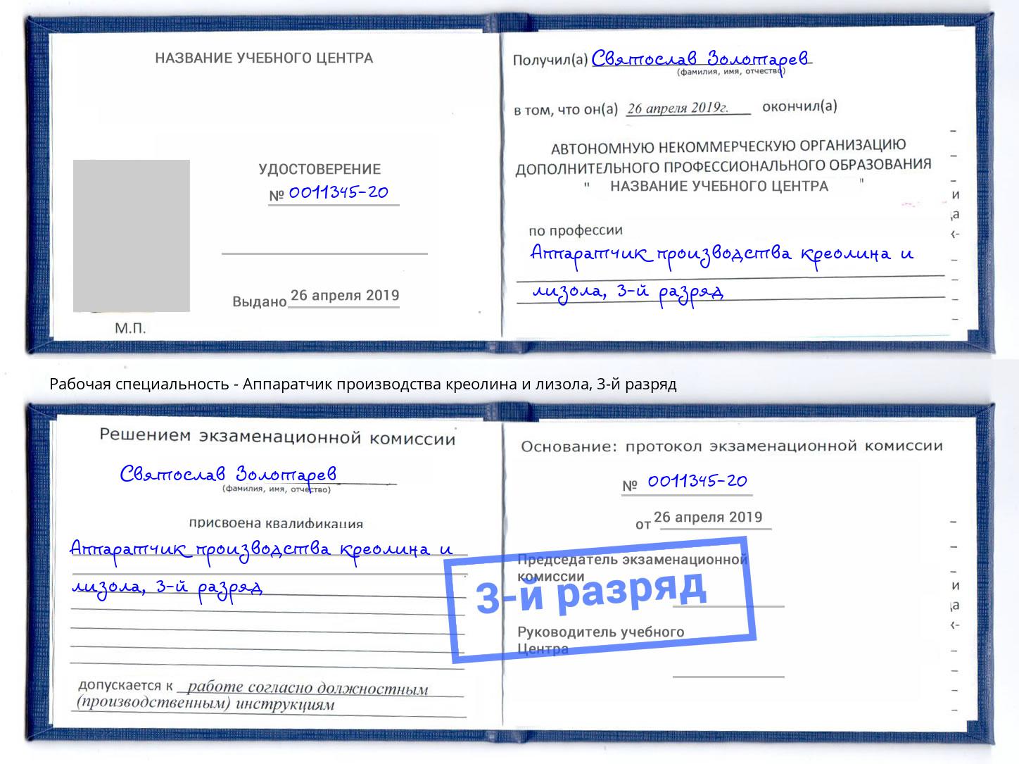 корочка 3-й разряд Аппаратчик производства креолина и лизола Выкса