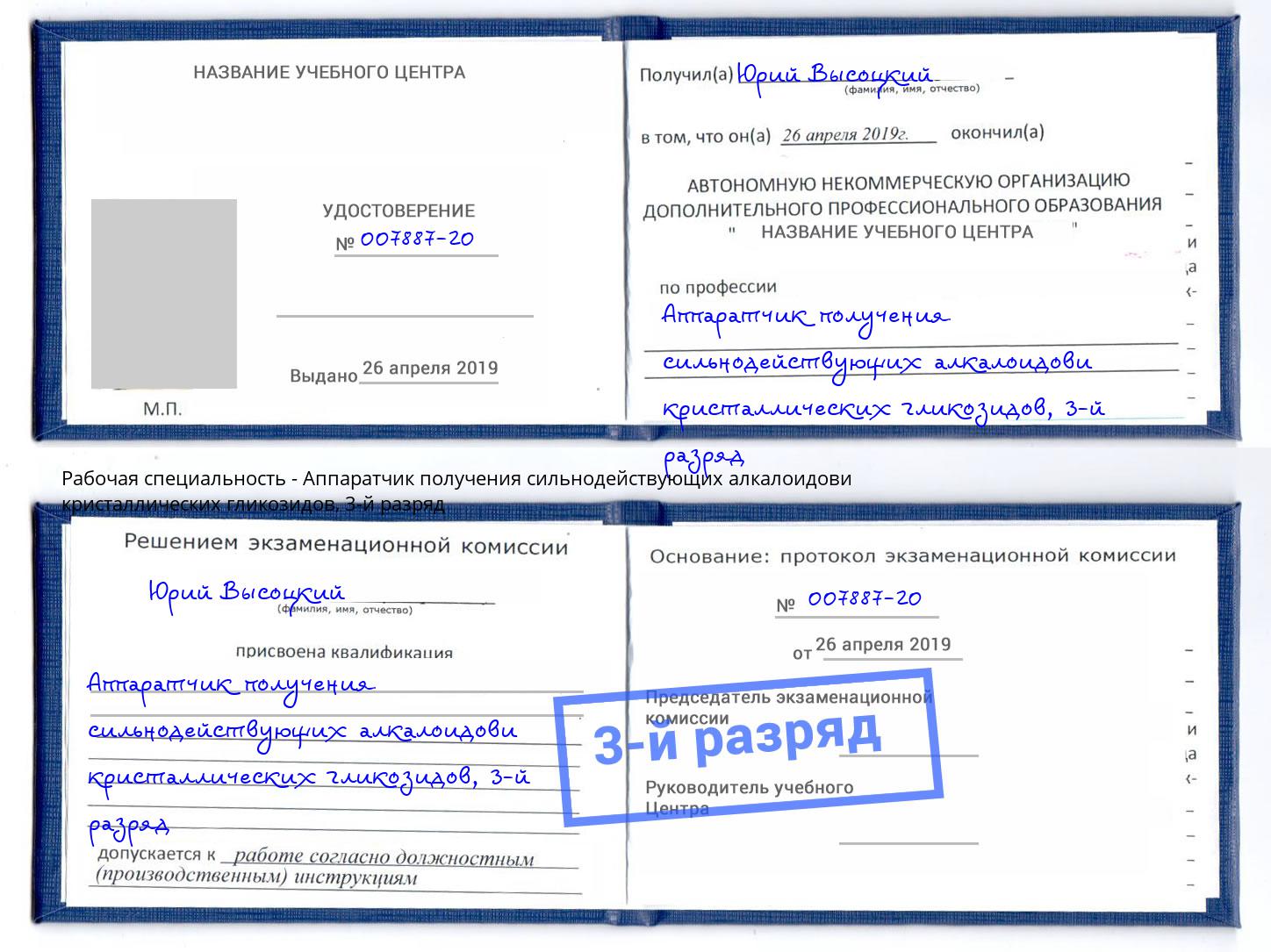 корочка 3-й разряд Аппаратчик получения сильнодействующих алкалоидови кристаллических гликозидов Выкса