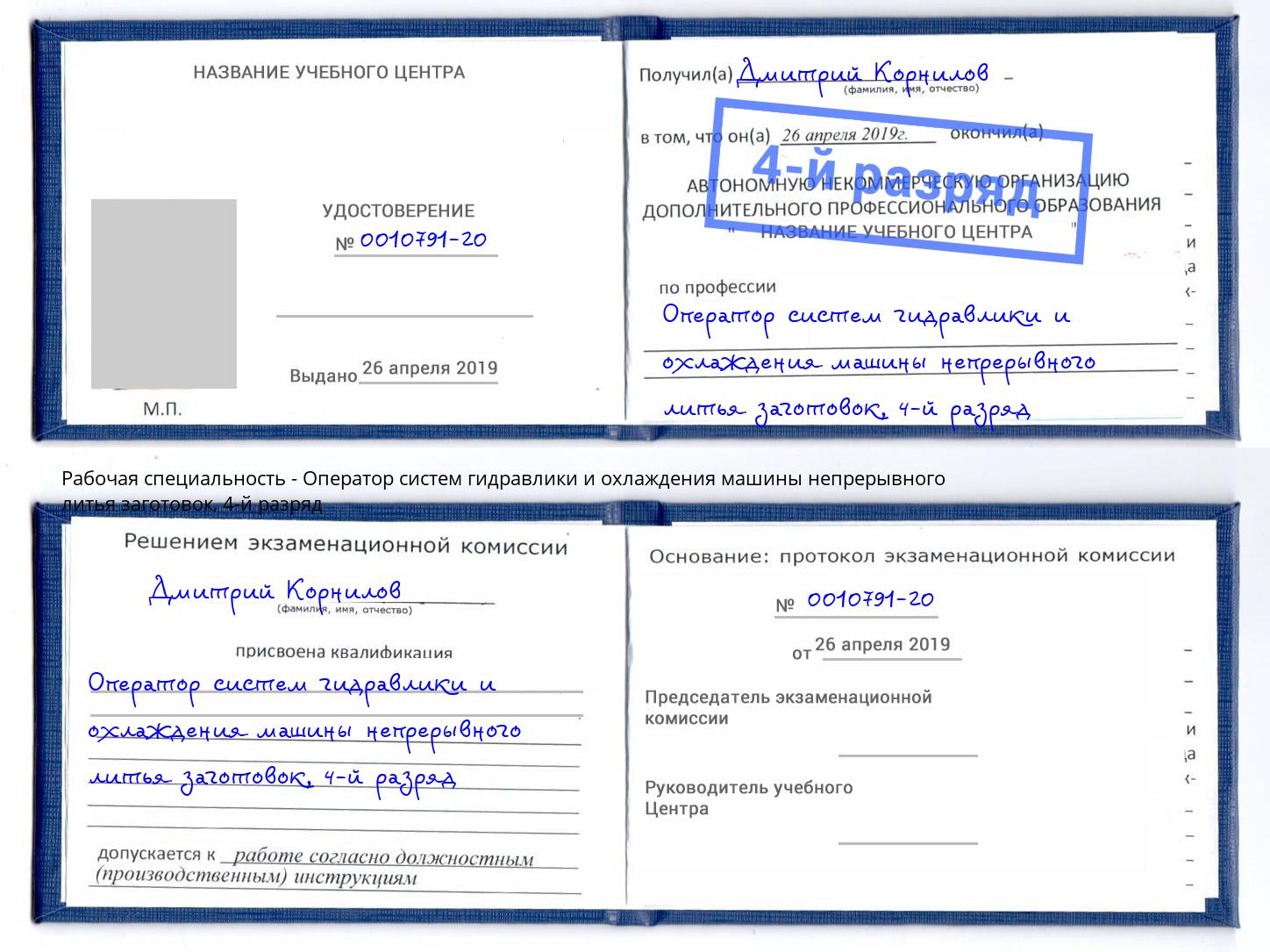 корочка 4-й разряд Оператор систем гидравлики и охлаждения машины непрерывного литья заготовок Выкса