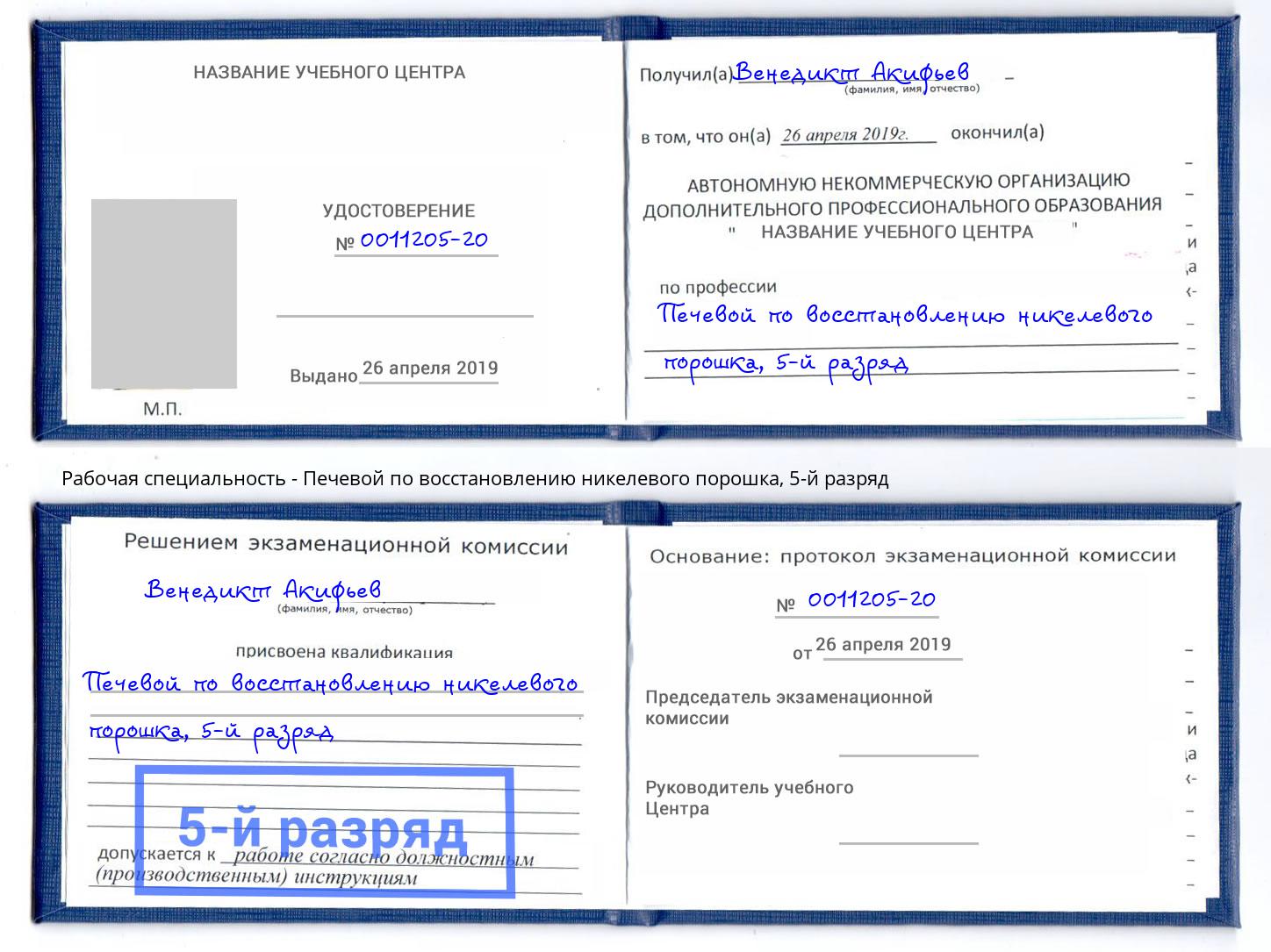 корочка 5-й разряд Печевой по восстановлению никелевого порошка Выкса