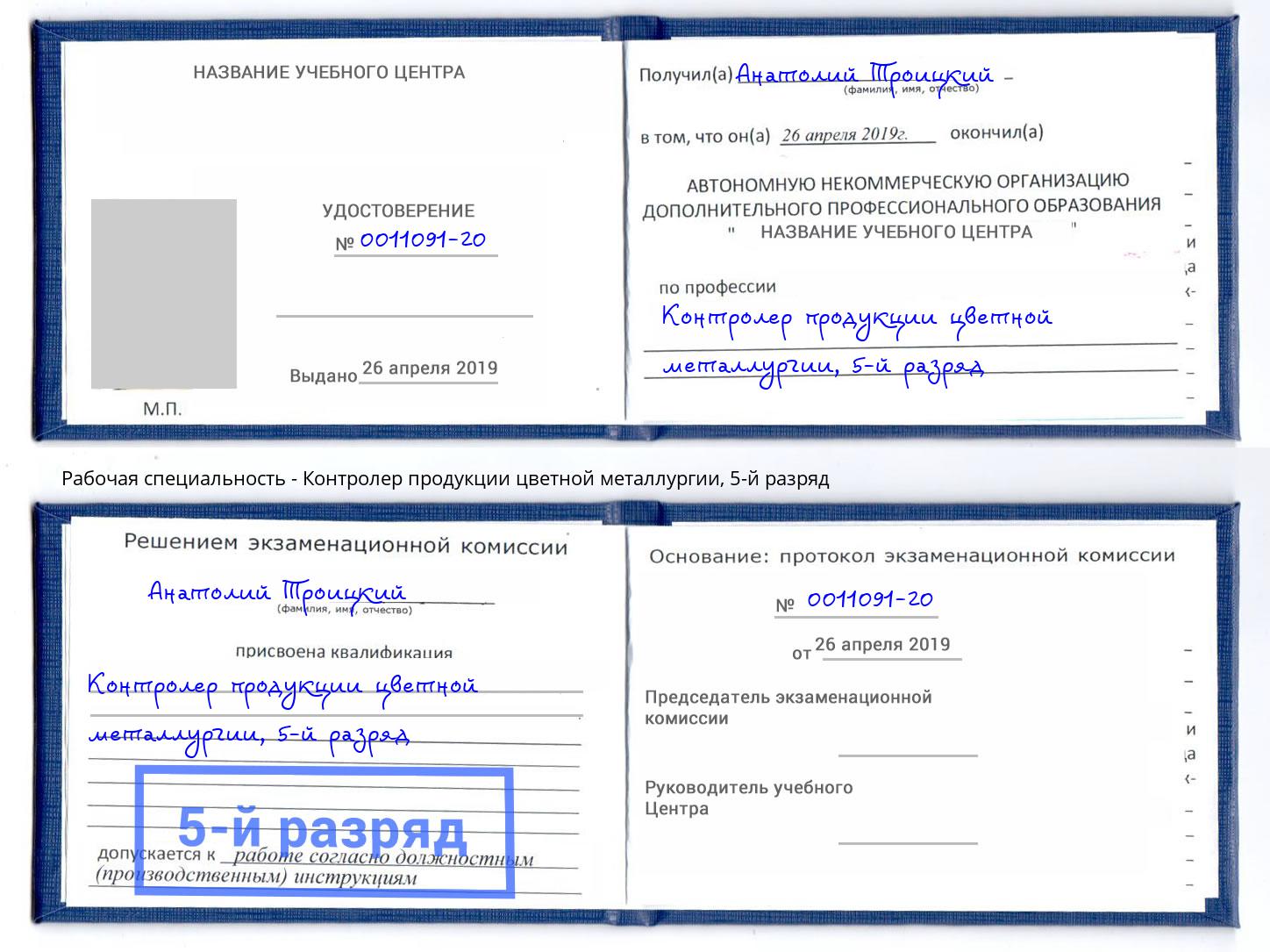 корочка 5-й разряд Контролер продукции цветной металлургии Выкса