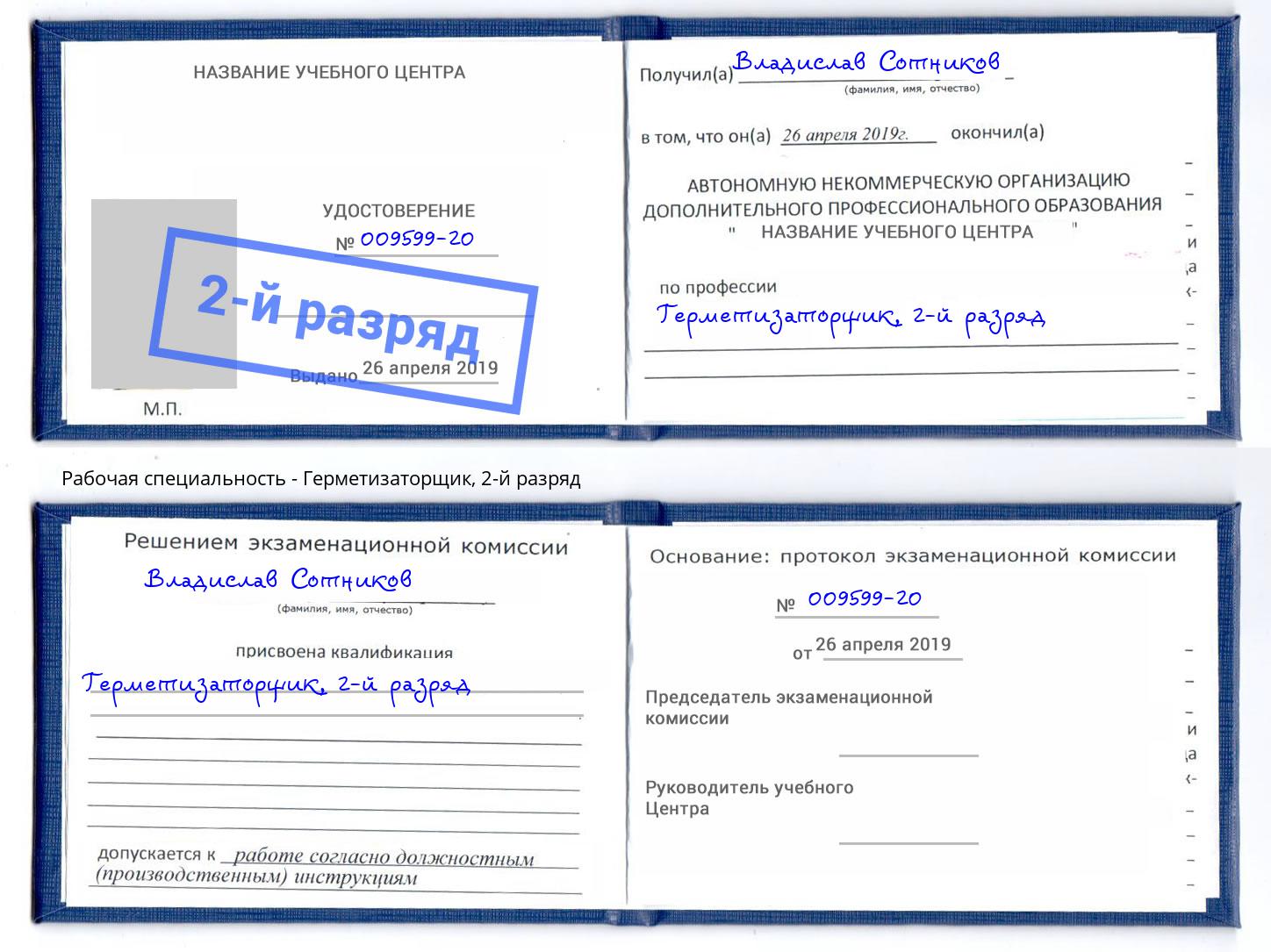 корочка 2-й разряд Герметизаторщик Выкса