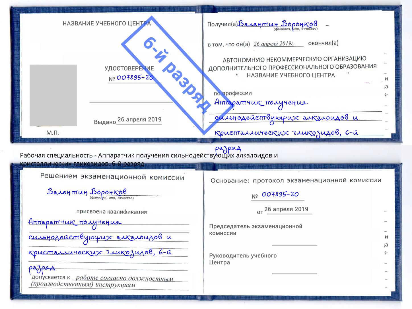 корочка 6-й разряд Аппаратчик получения сильнодействующих алкалоидов и кристаллических гликозидов Выкса