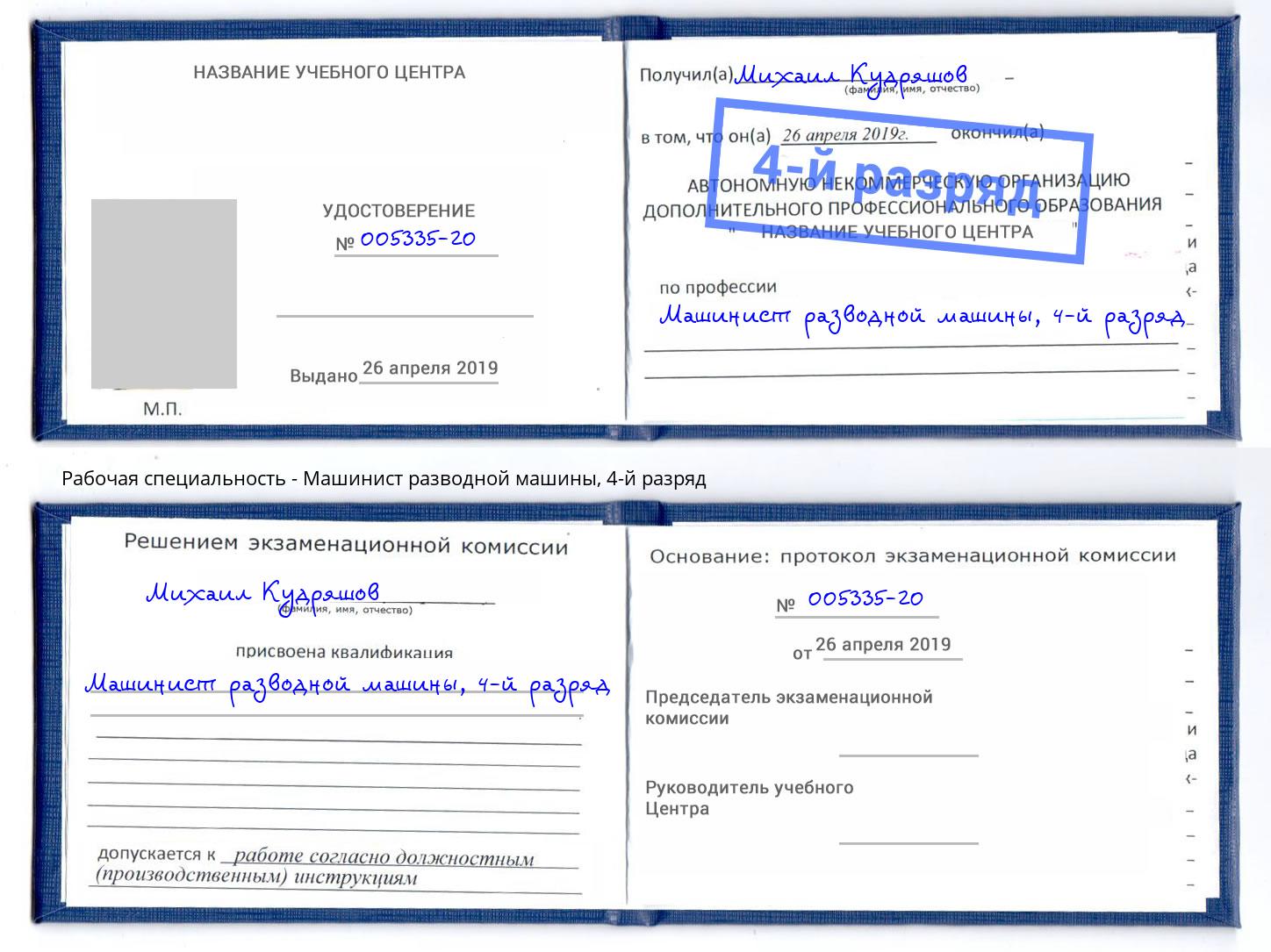 корочка 4-й разряд Машинист разводной машины Выкса