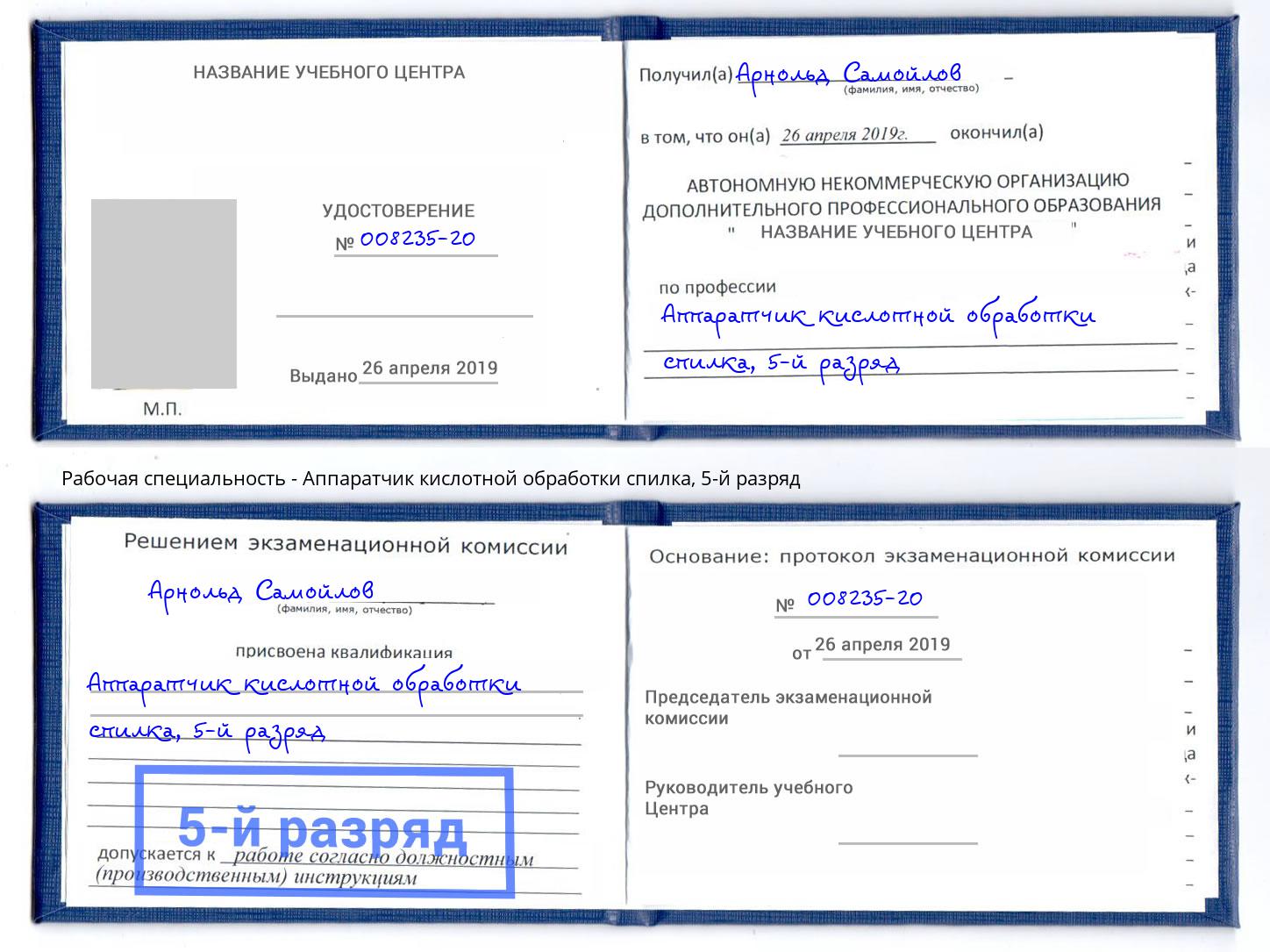 корочка 5-й разряд Аппаратчик кислотной обработки спилка Выкса