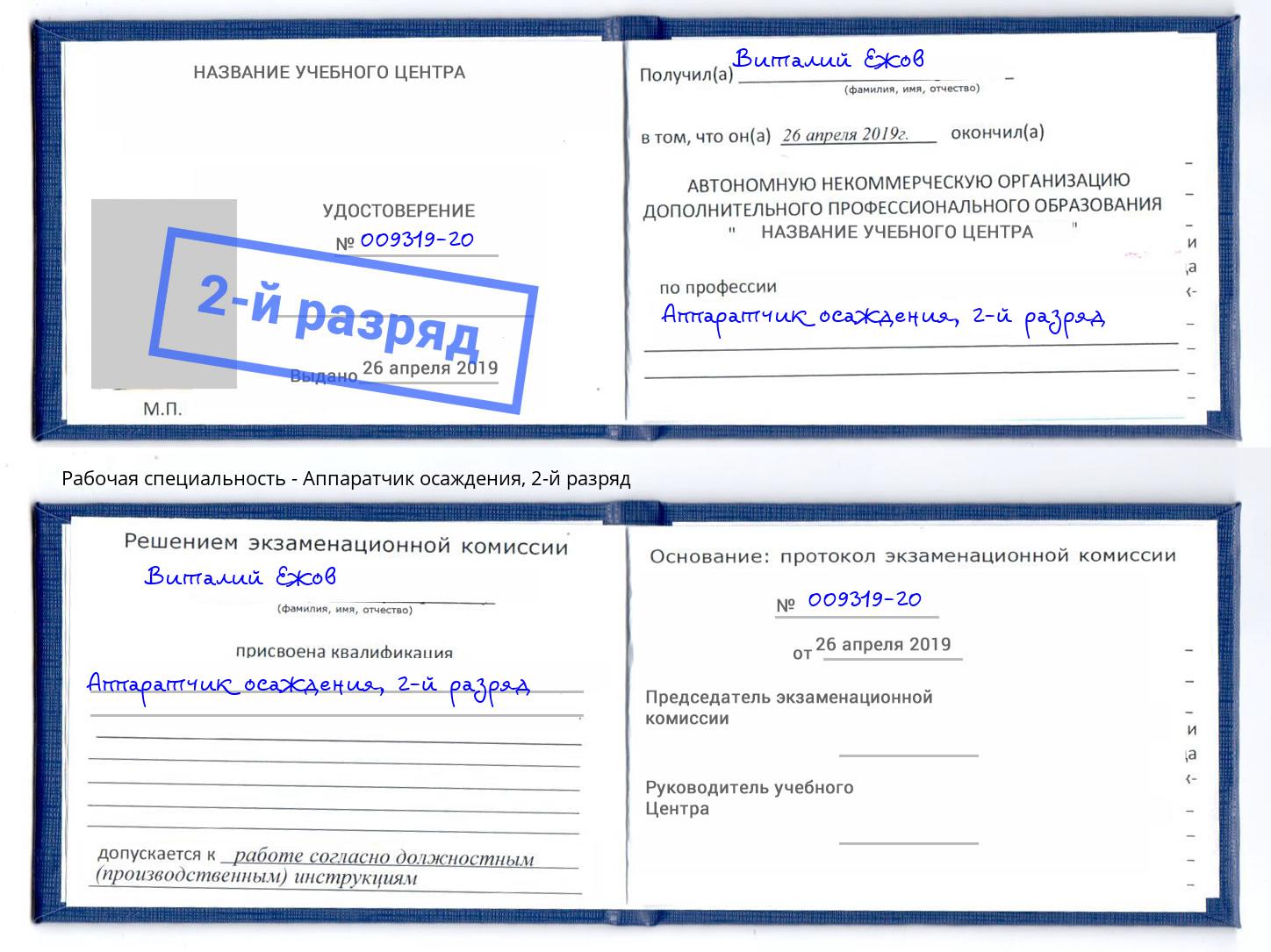 корочка 2-й разряд Аппаратчик осаждения Выкса