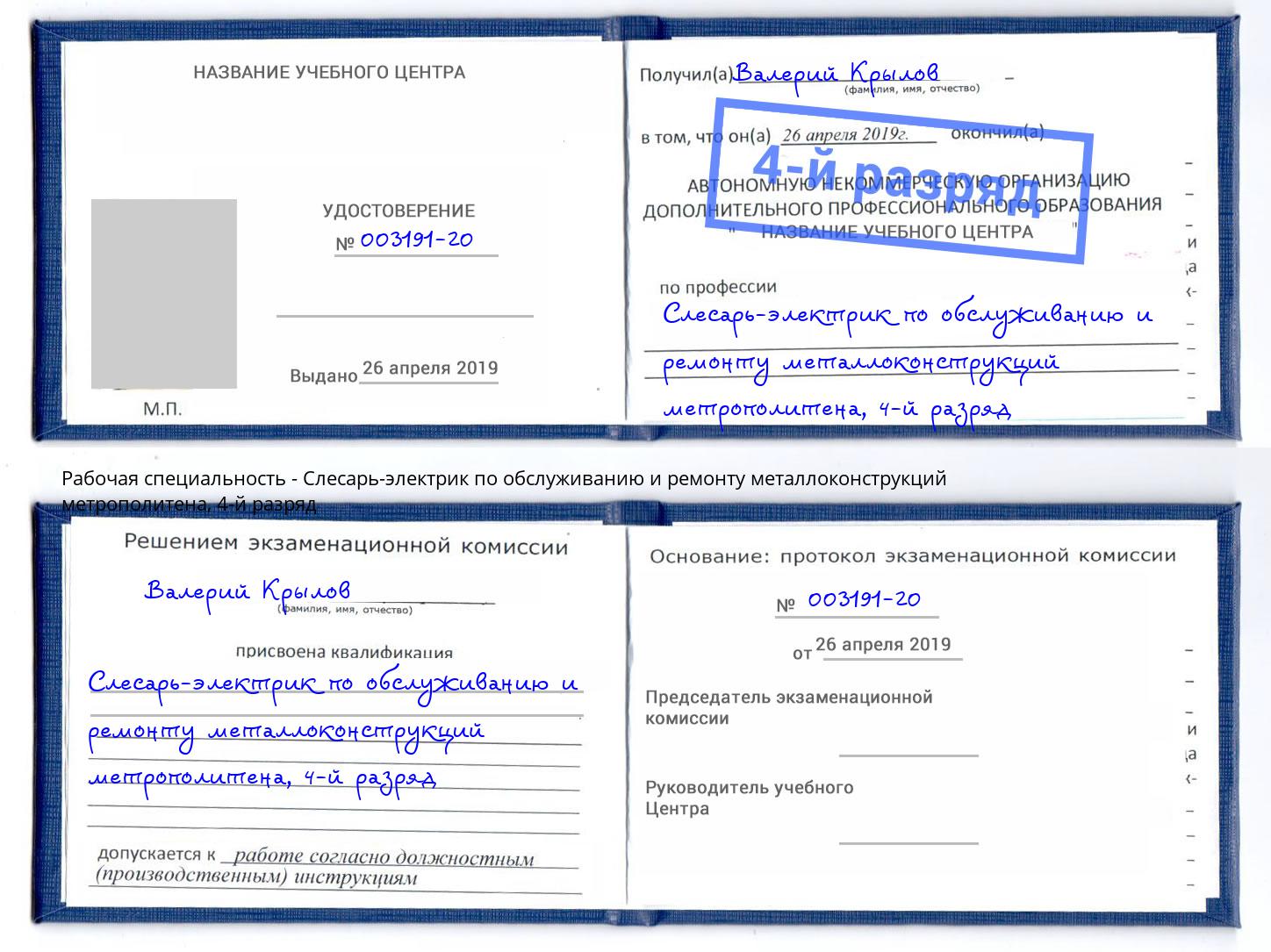 корочка 4-й разряд Слесарь-электрик по обслуживанию и ремонту металлоконструкций метрополитена Выкса