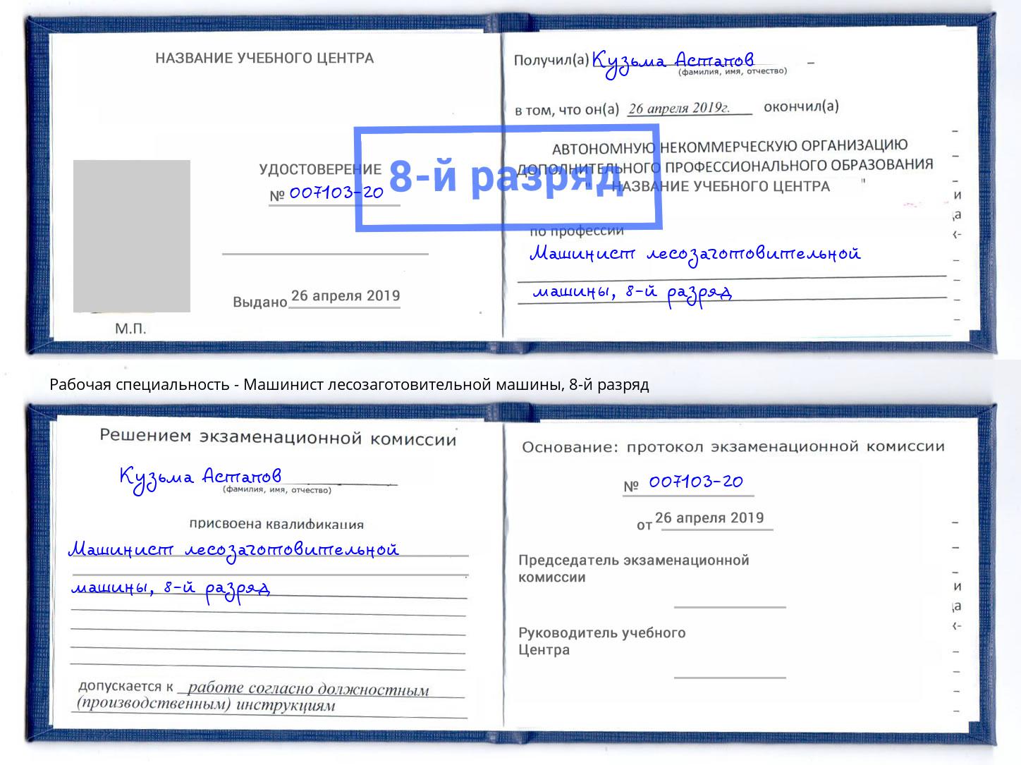 корочка 8-й разряд Машинист лесозаготовительной машины Выкса