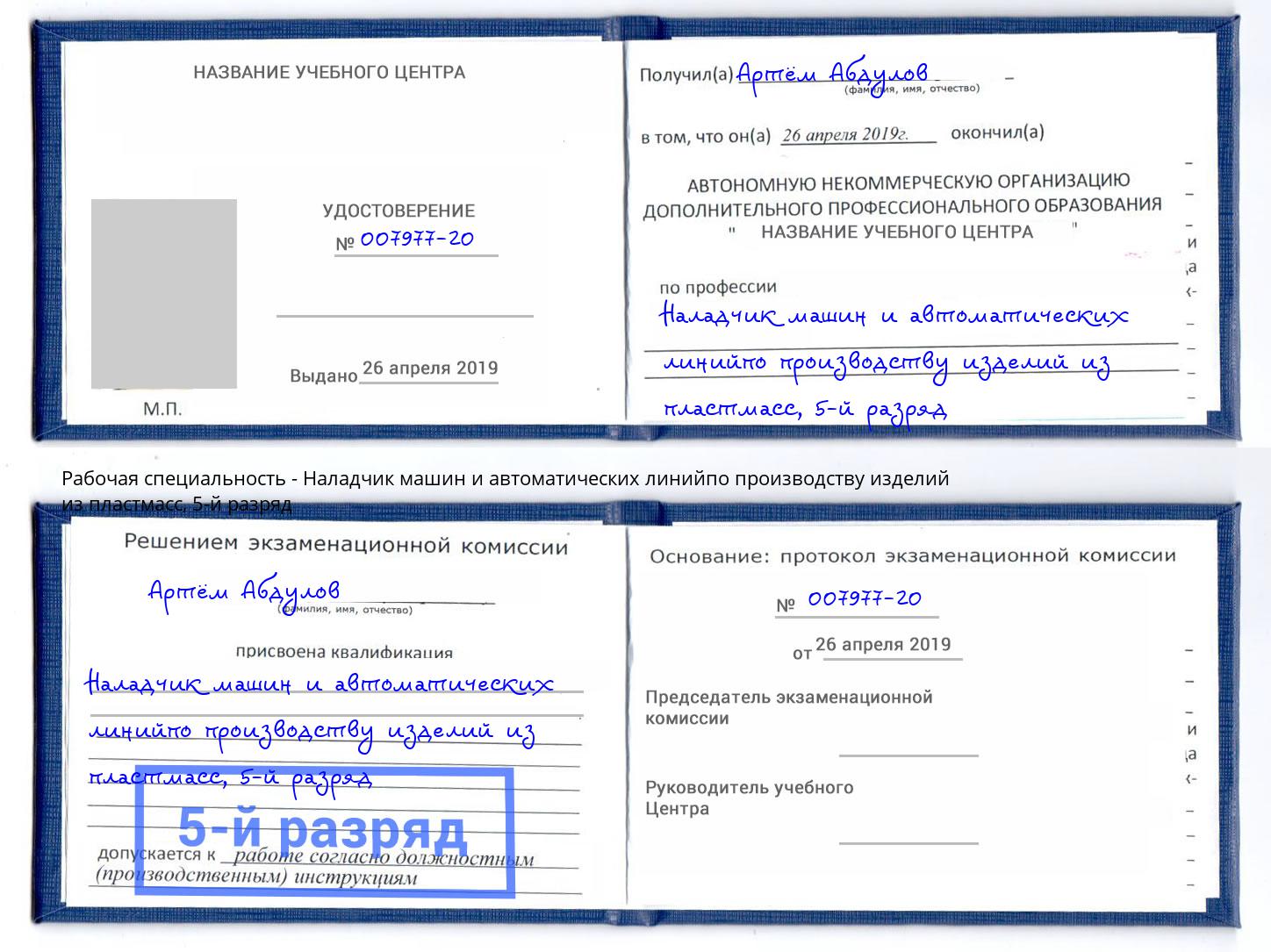 корочка 5-й разряд Наладчик машин и автоматических линийпо производству изделий из пластмасс Выкса