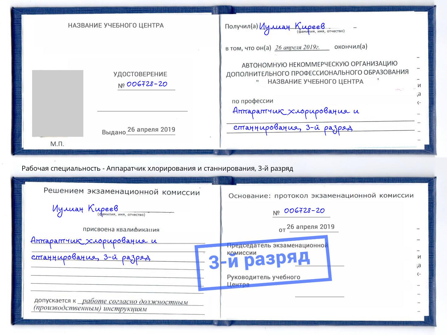 корочка 3-й разряд Аппаратчик хлорирования и станнирования Выкса