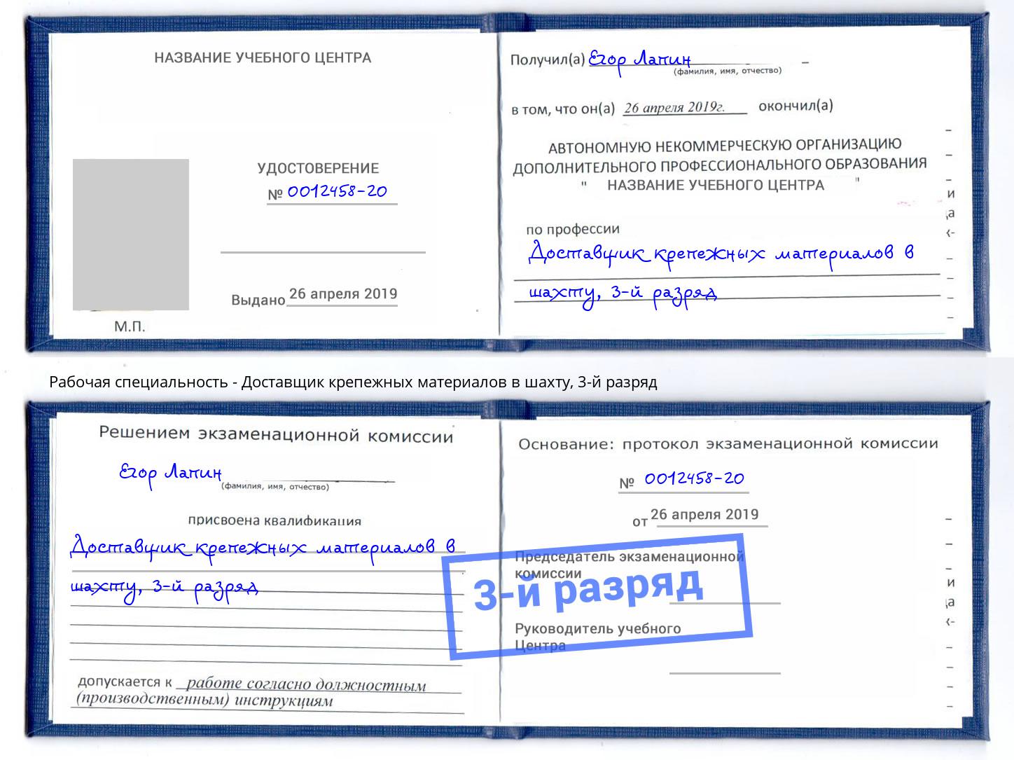 корочка 3-й разряд Доставщик крепежных материалов в шахту Выкса
