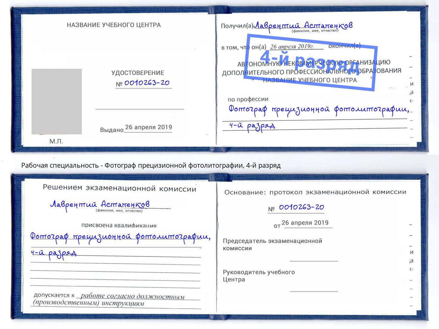 корочка 4-й разряд Фотограф прецизионной фотолитографии Выкса