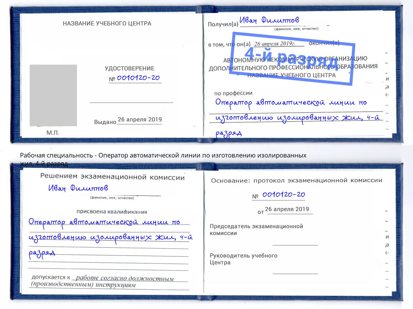 корочка 4-й разряд Оператор автоматической линии по изготовлению изолированных жил Выкса