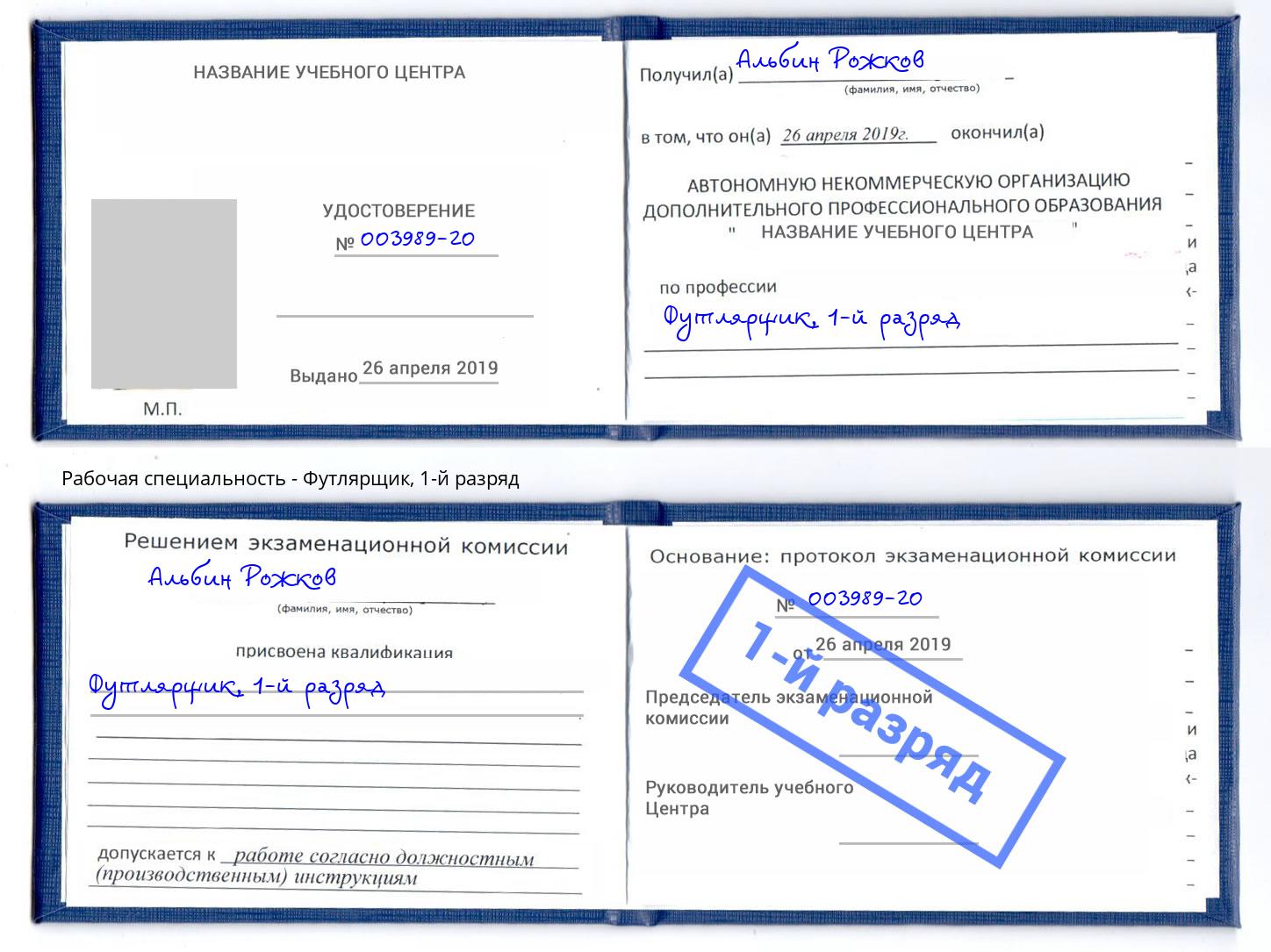 корочка 1-й разряд Футлярщик Выкса