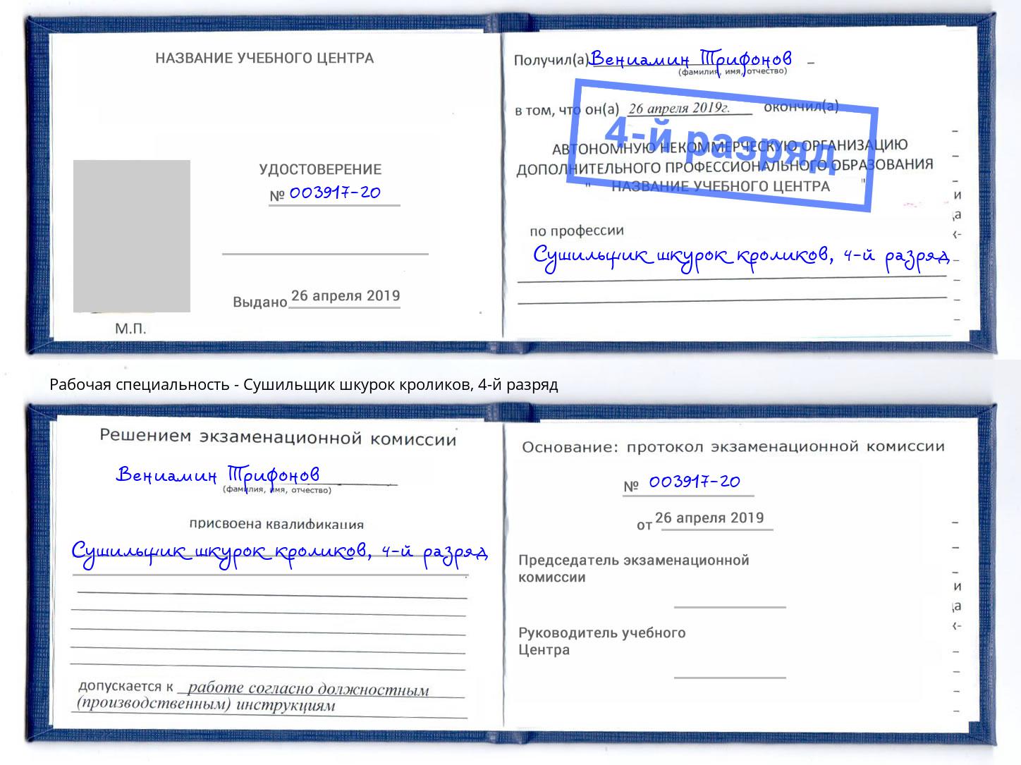 корочка 4-й разряд Сушильщик шкурок кроликов Выкса