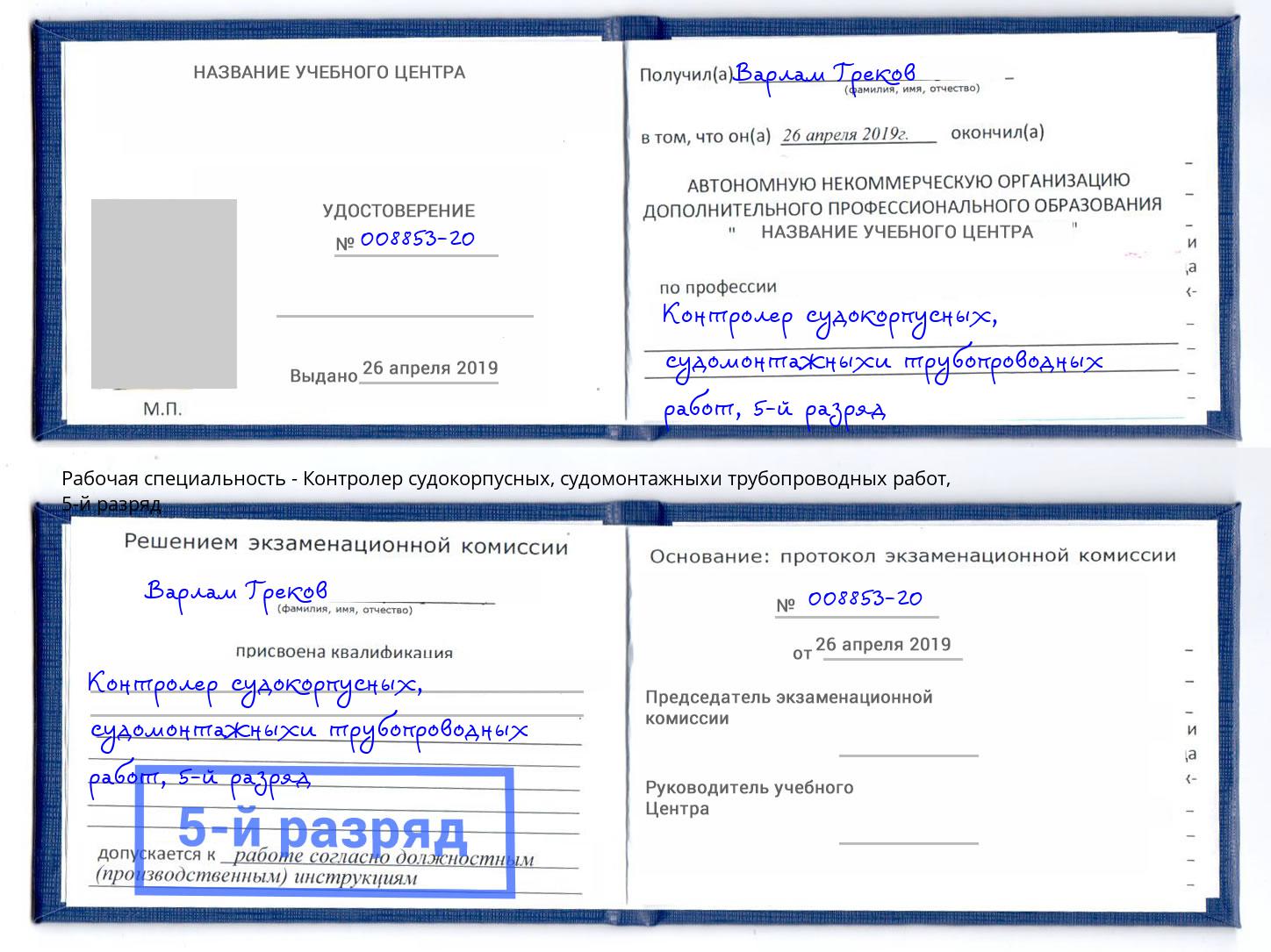 корочка 5-й разряд Контролер судокорпусных, судомонтажныхи трубопроводных работ Выкса
