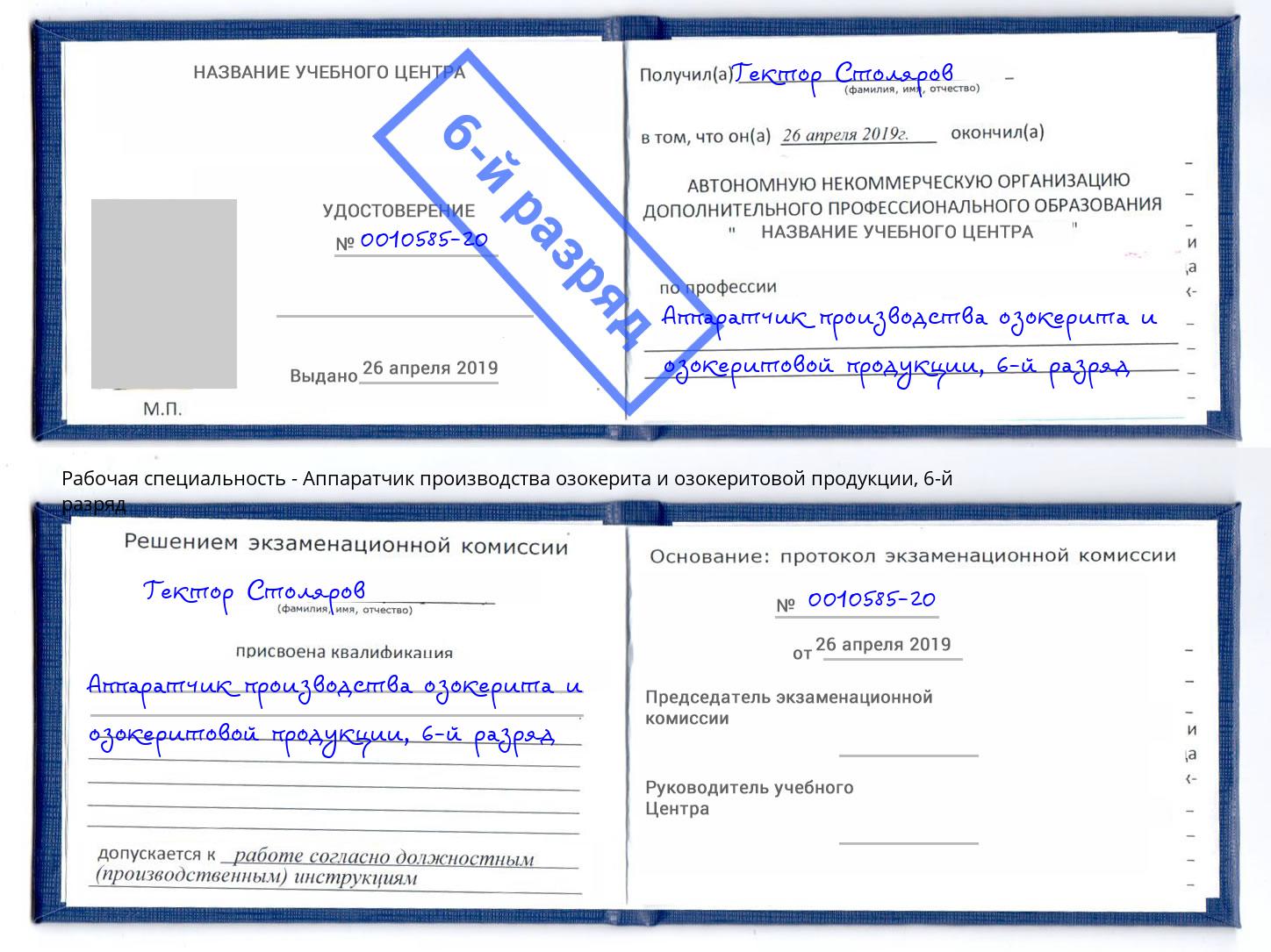 корочка 6-й разряд Аппаратчик производства озокерита и озокеритовой продукции Выкса