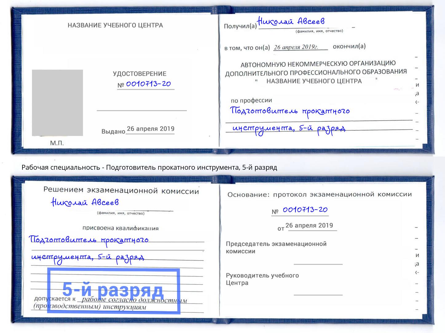 корочка 5-й разряд Подготовитель прокатного инструмента Выкса