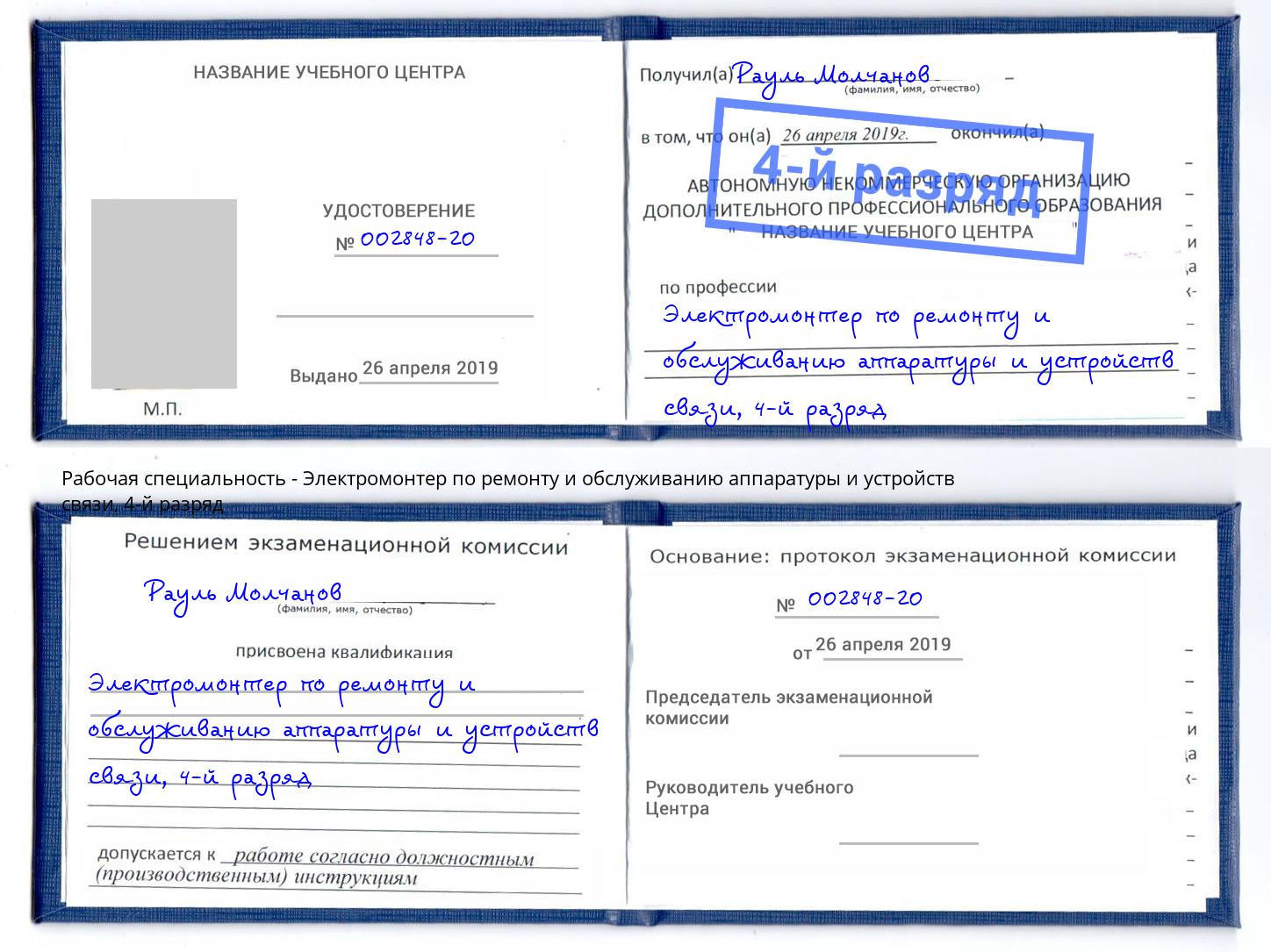 корочка 4-й разряд Электромонтер по ремонту и обслуживанию аппаратуры и устройств связи Выкса