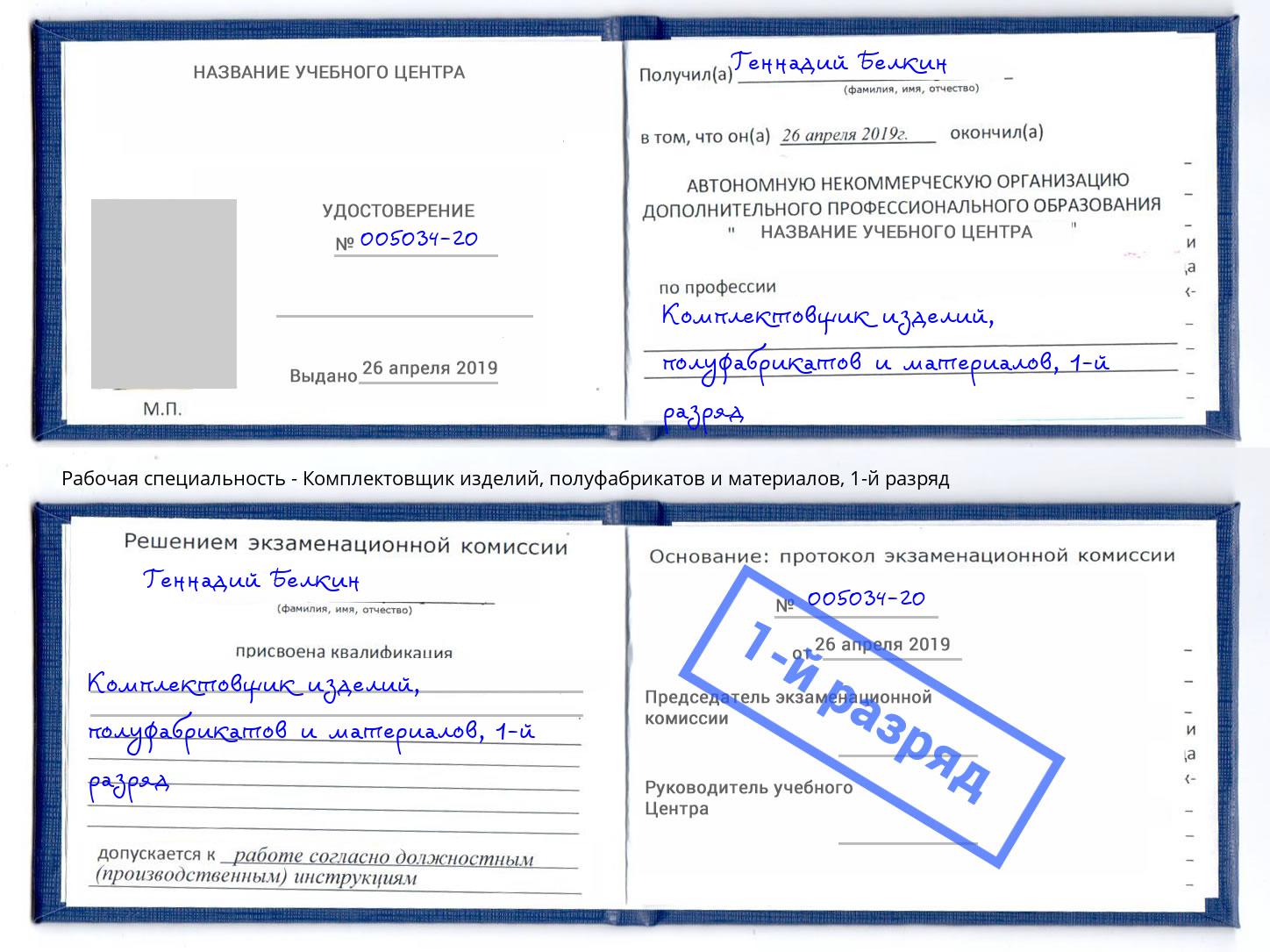 корочка 1-й разряд Комплектовщик изделий, полуфабрикатов и материалов Выкса