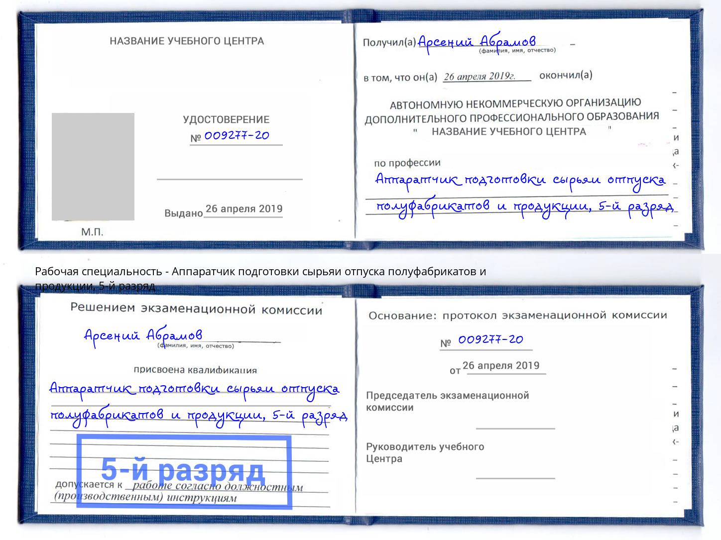 корочка 5-й разряд Аппаратчик подготовки сырьяи отпуска полуфабрикатов и продукции Выкса