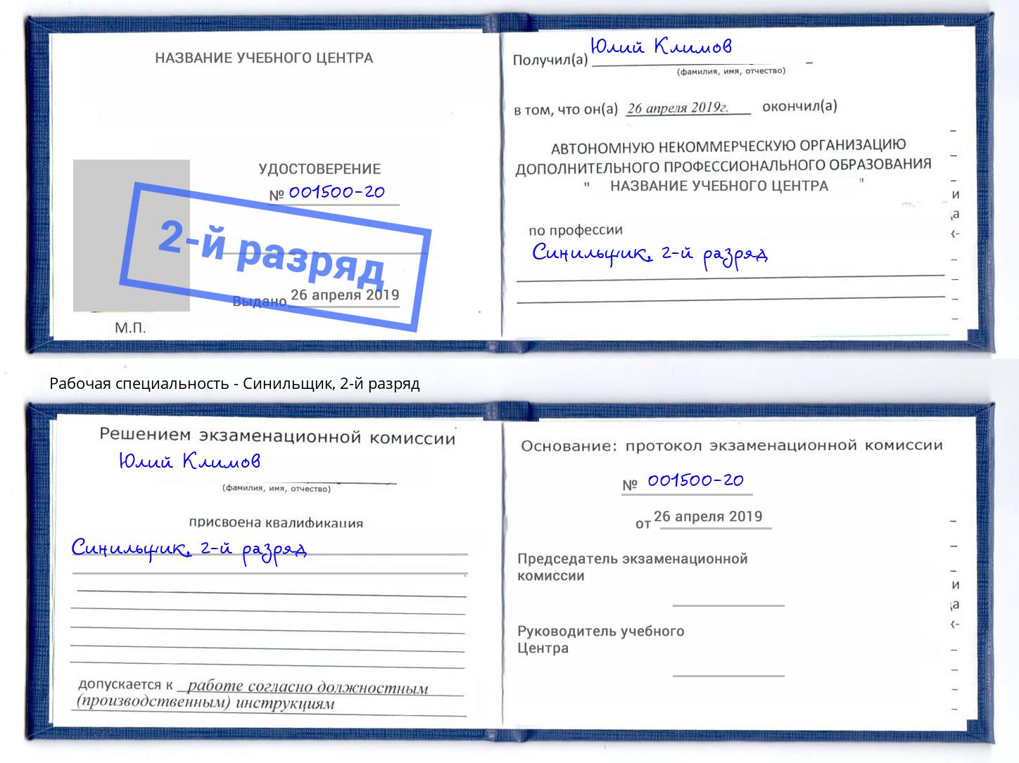 корочка 2-й разряд Синильщик Выкса