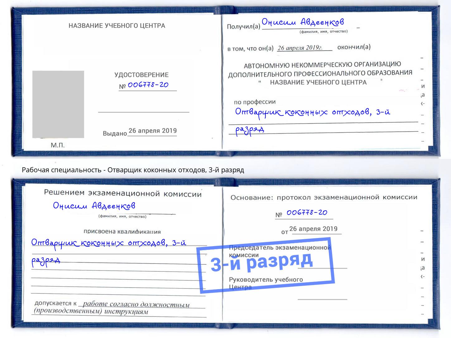 корочка 3-й разряд Отварщик коконных отходов Выкса
