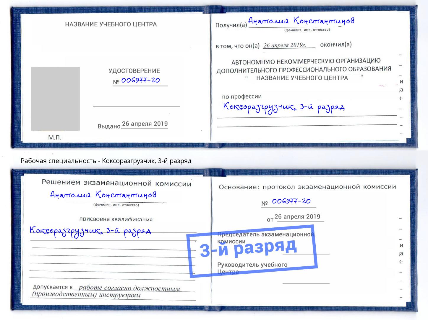 корочка 3-й разряд Коксоразгрузчик Выкса
