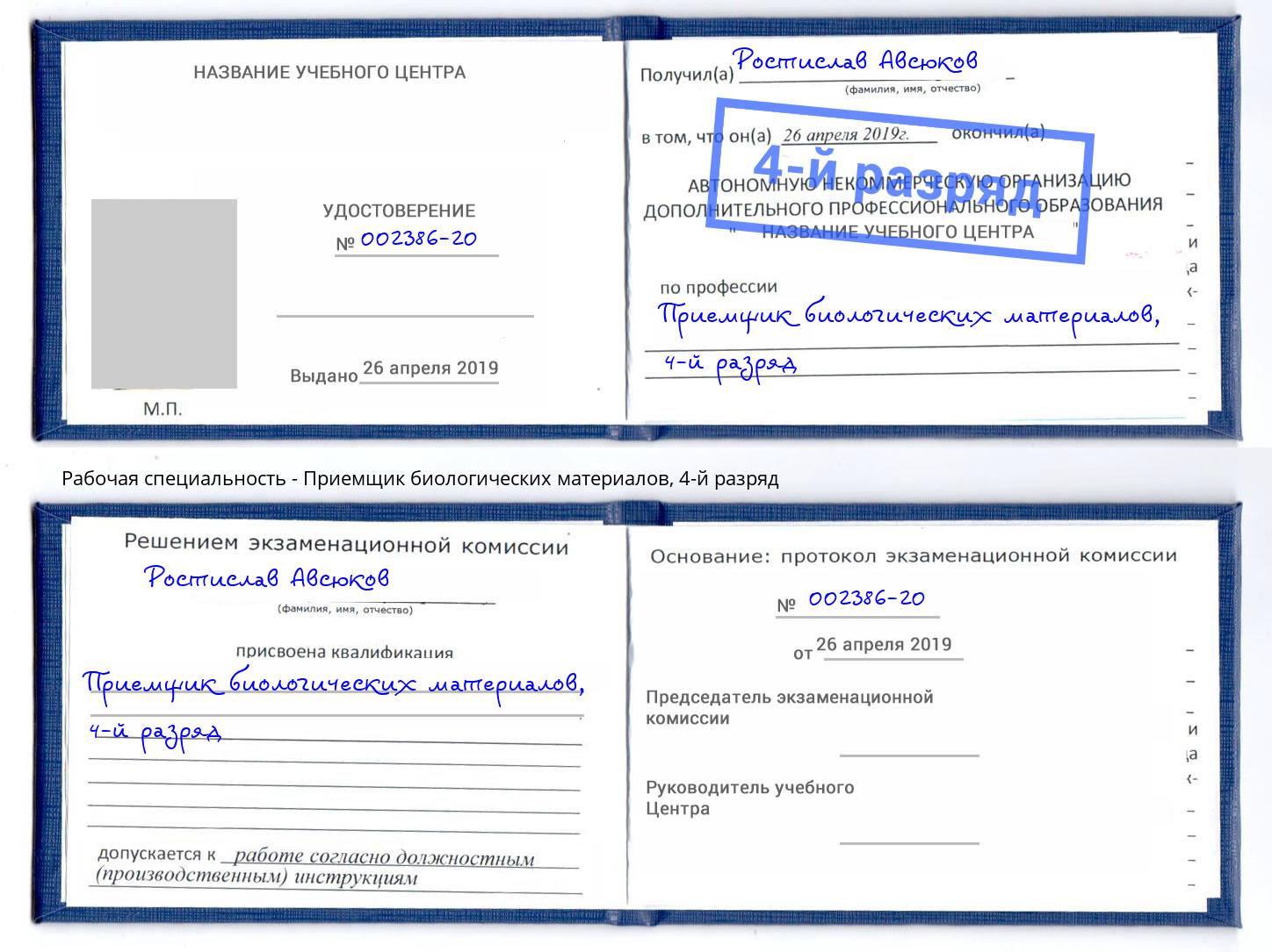 корочка 4-й разряд Приемщик биологических материалов Выкса