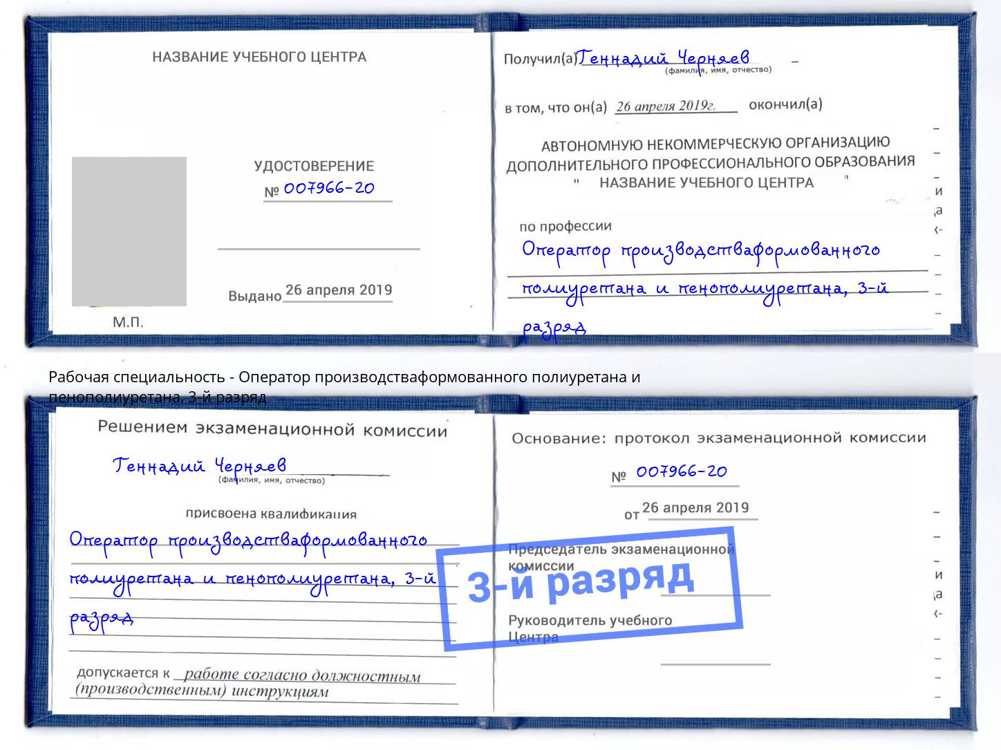 корочка 3-й разряд Оператор производстваформованного полиуретана и пенополиуретана Выкса