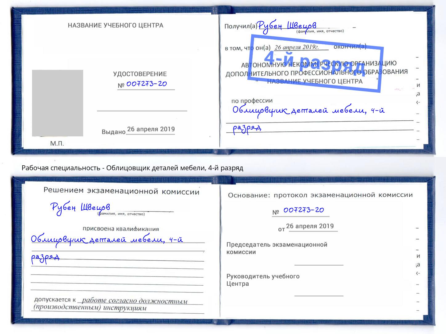 корочка 4-й разряд Облицовщик деталей мебели Выкса