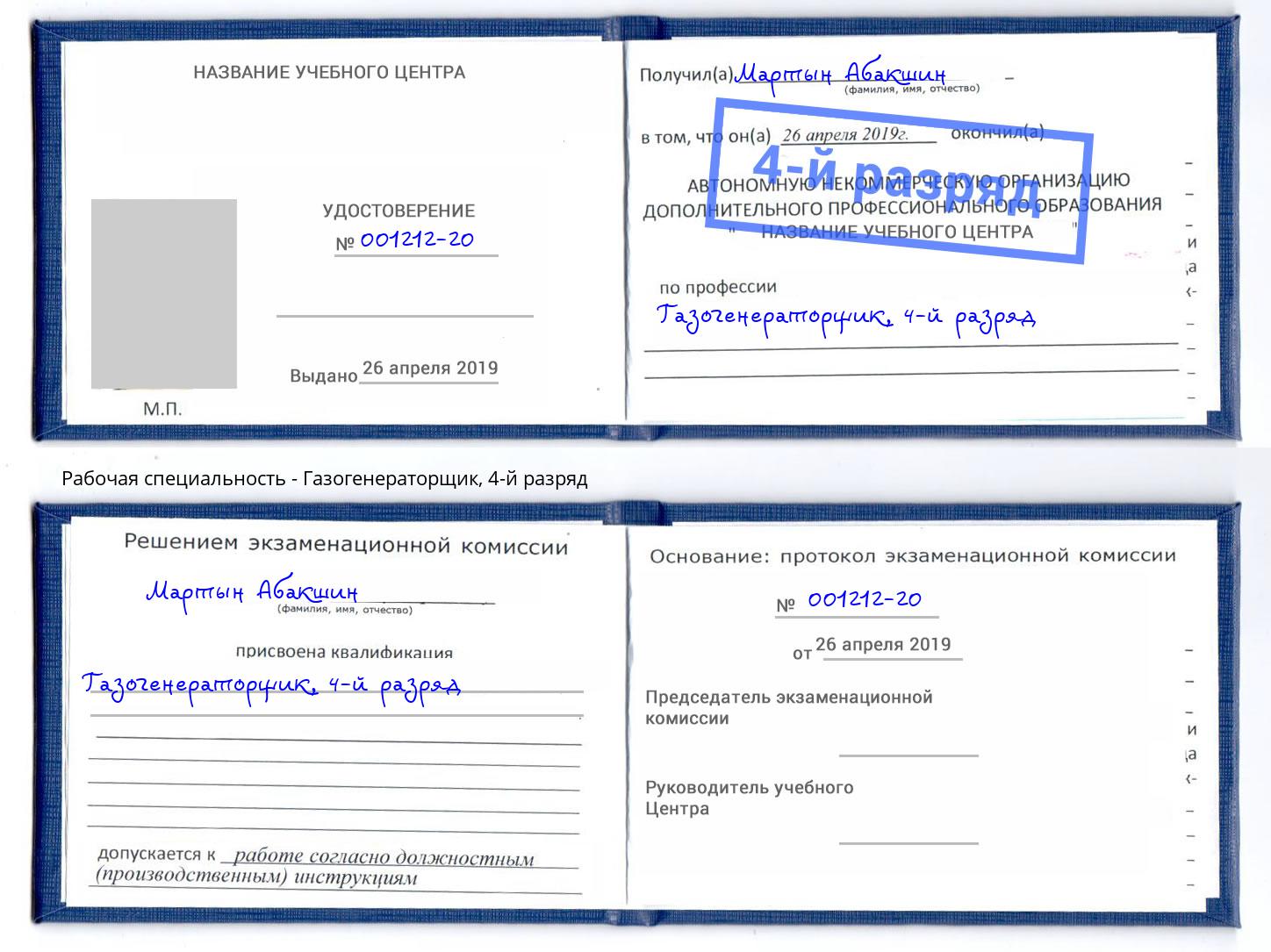 корочка 4-й разряд Газогенераторщик Выкса