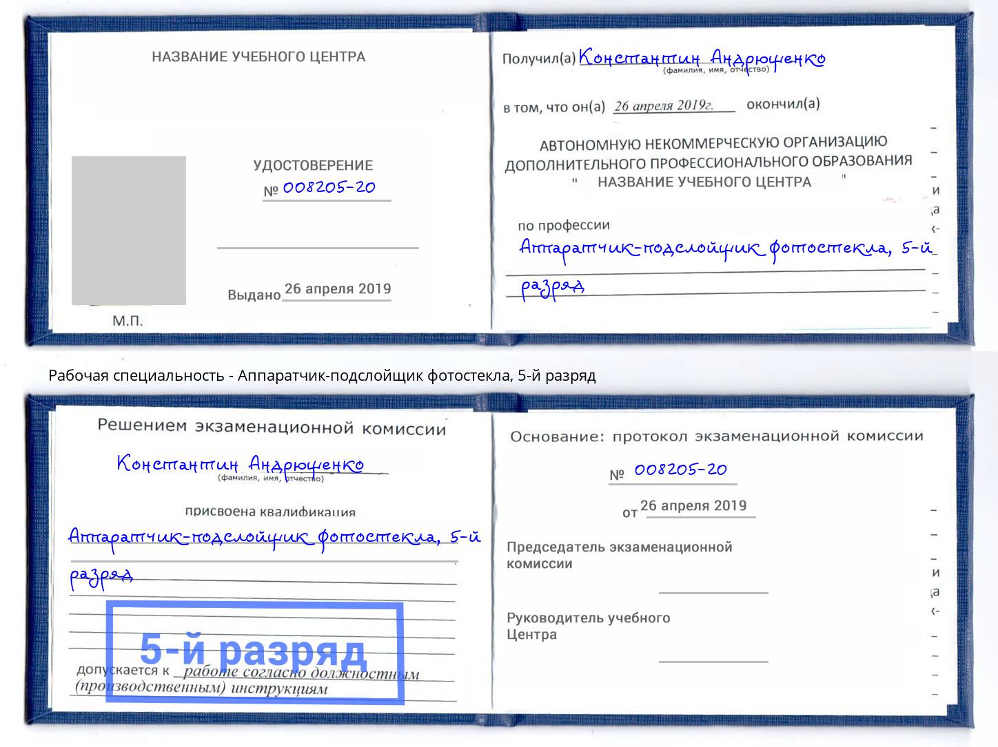 корочка 5-й разряд Аппаратчик-подслойщик фотостекла Выкса