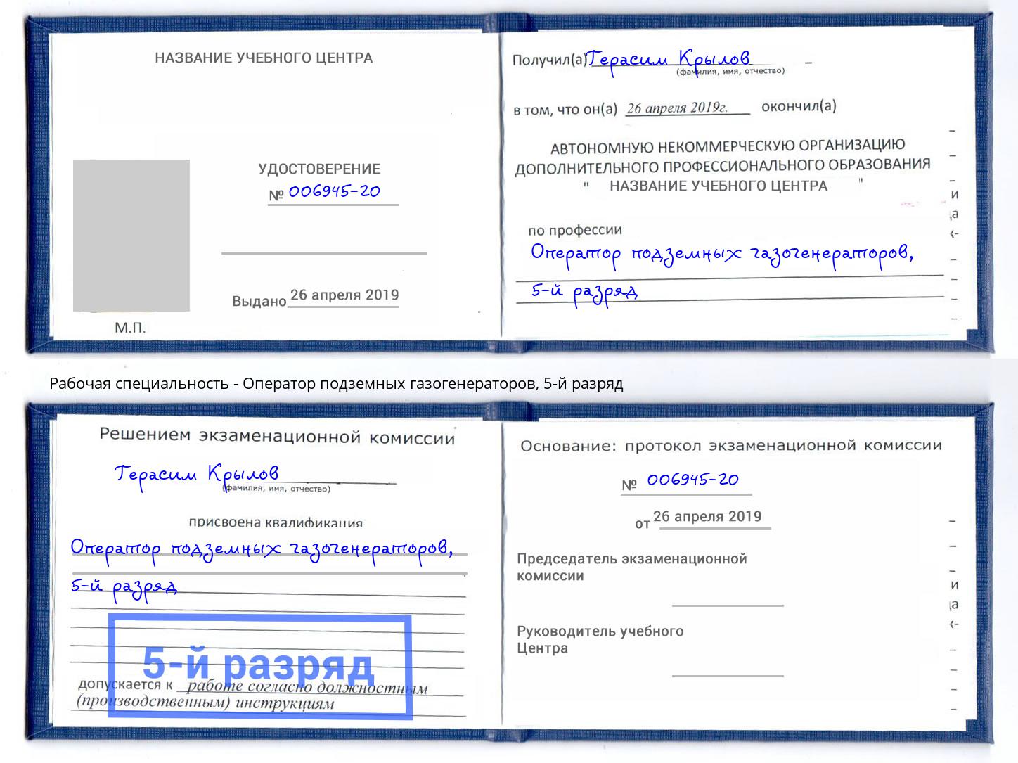 корочка 5-й разряд Оператор подземных газогенераторов Выкса