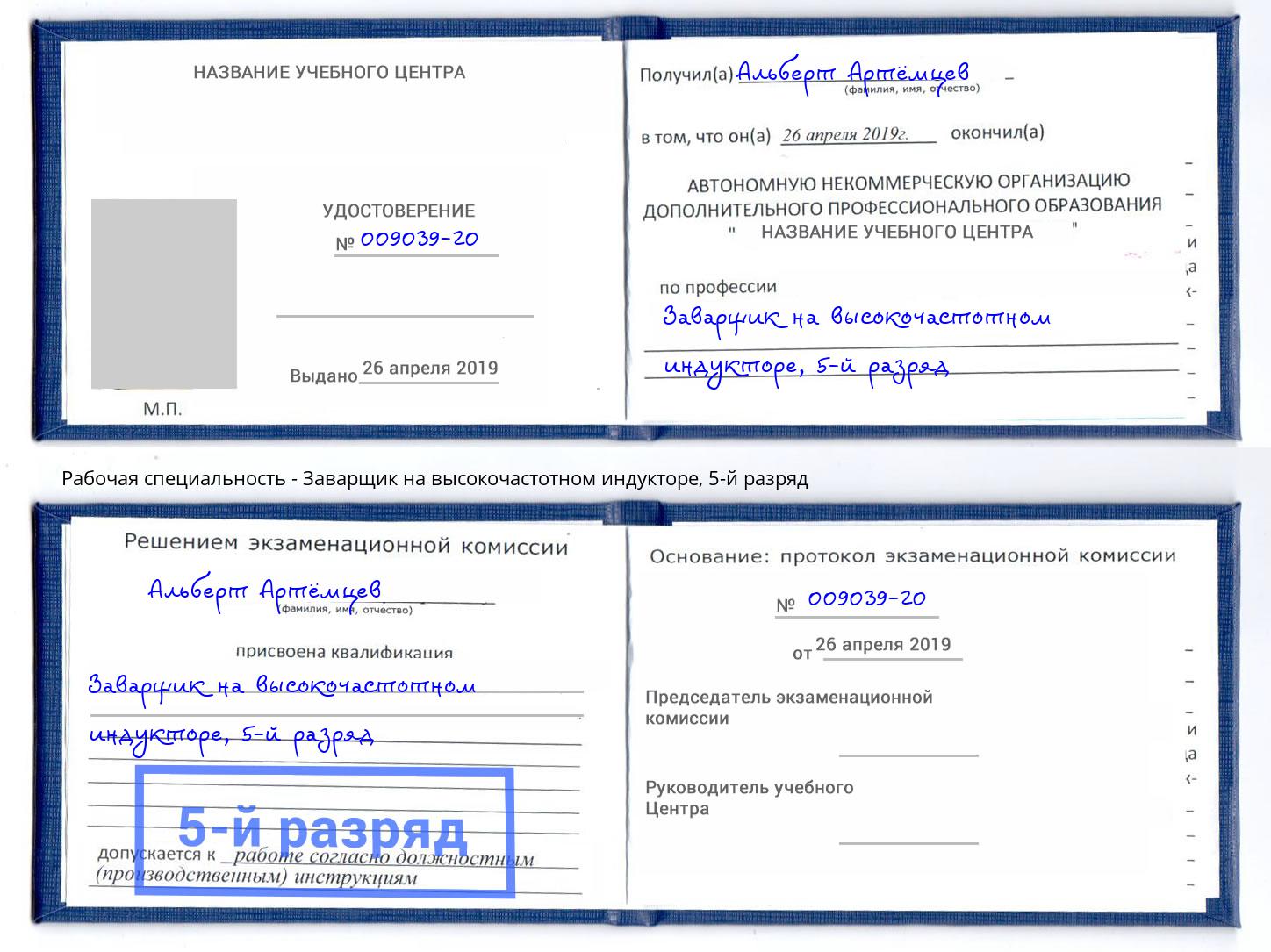 корочка 5-й разряд Заварщик на высокочастотном индукторе Выкса