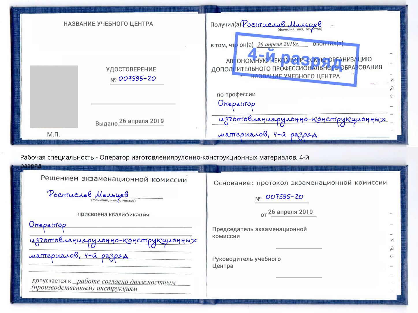 корочка 4-й разряд Оператор изготовлениярулонно-конструкционных материалов Выкса