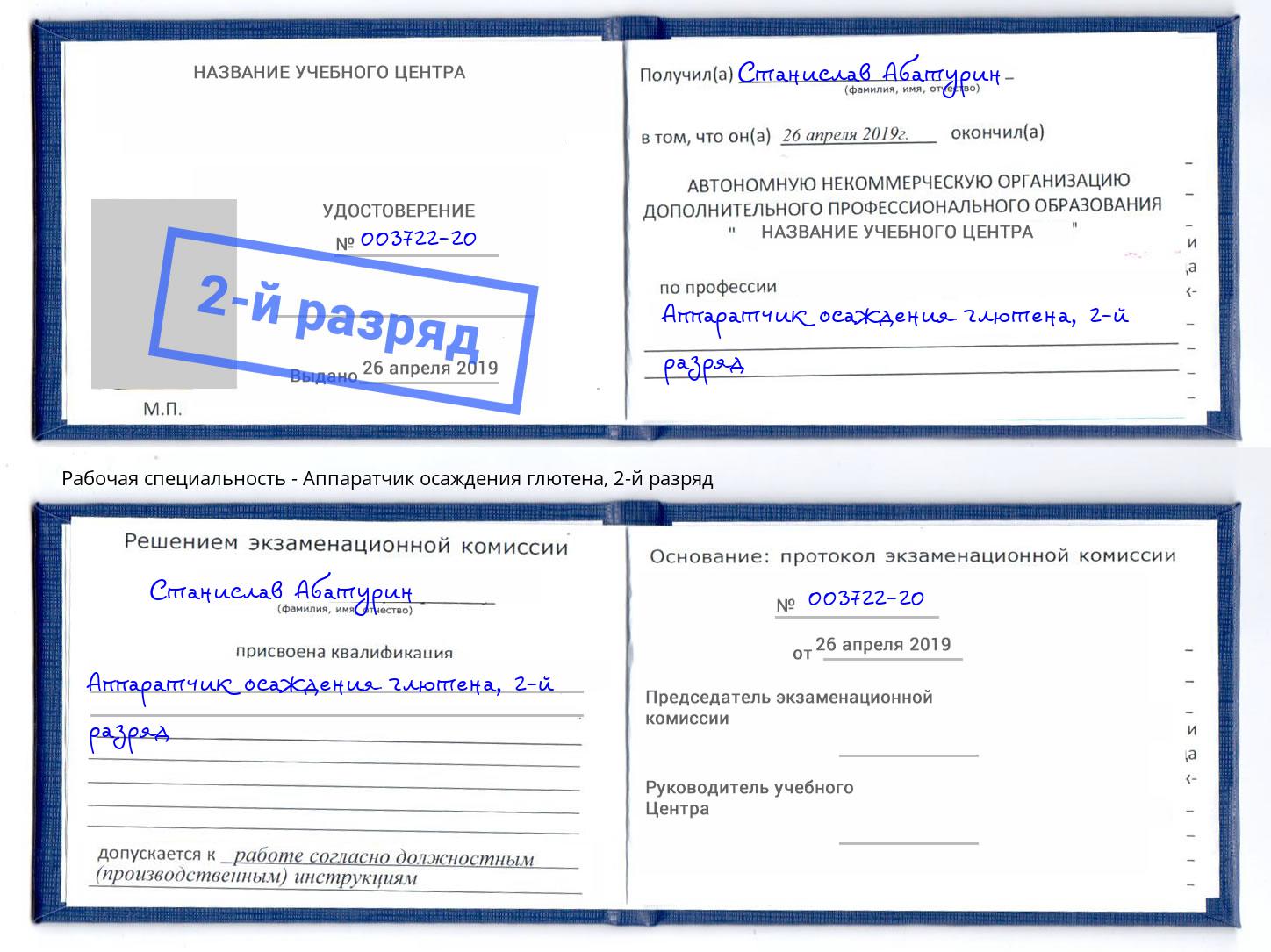 корочка 2-й разряд Аппаратчик осаждения глютена Выкса