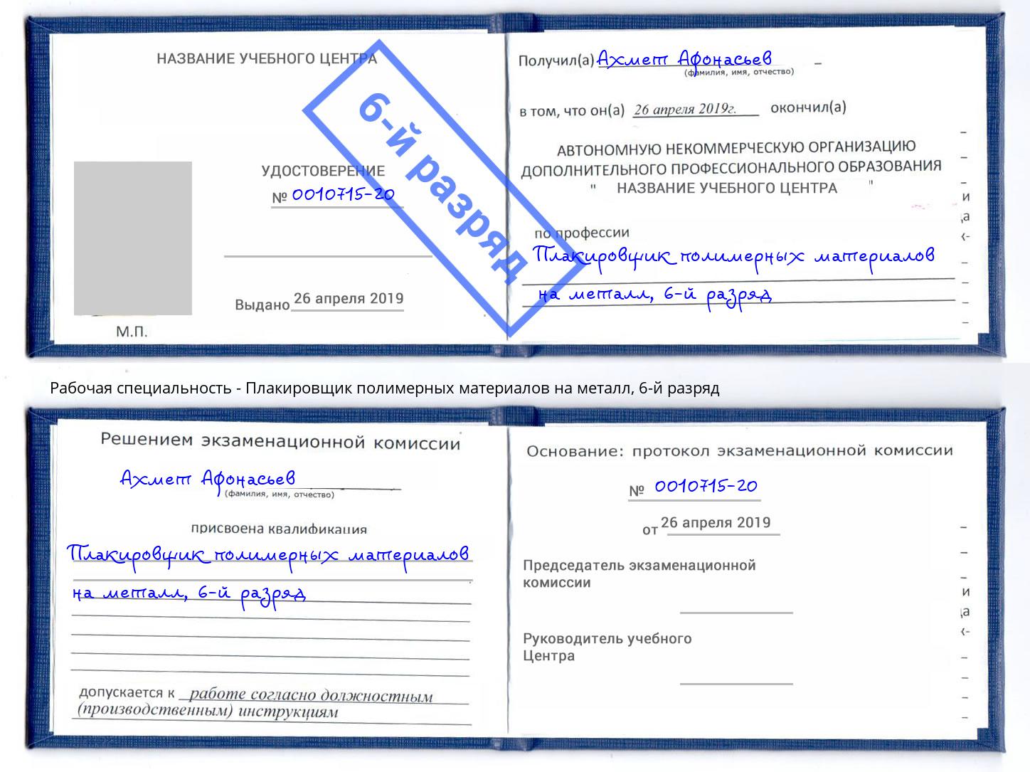 корочка 6-й разряд Плакировщик полимерных материалов на металл Выкса