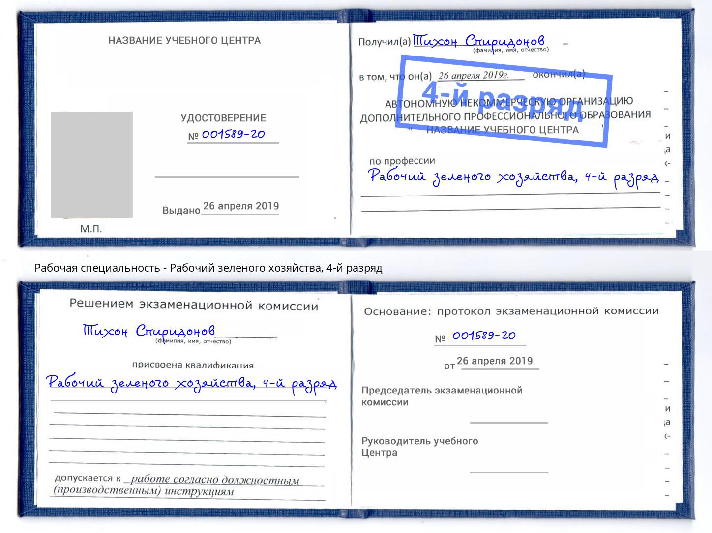 корочка 4-й разряд Рабочий зеленого хозяйства Выкса