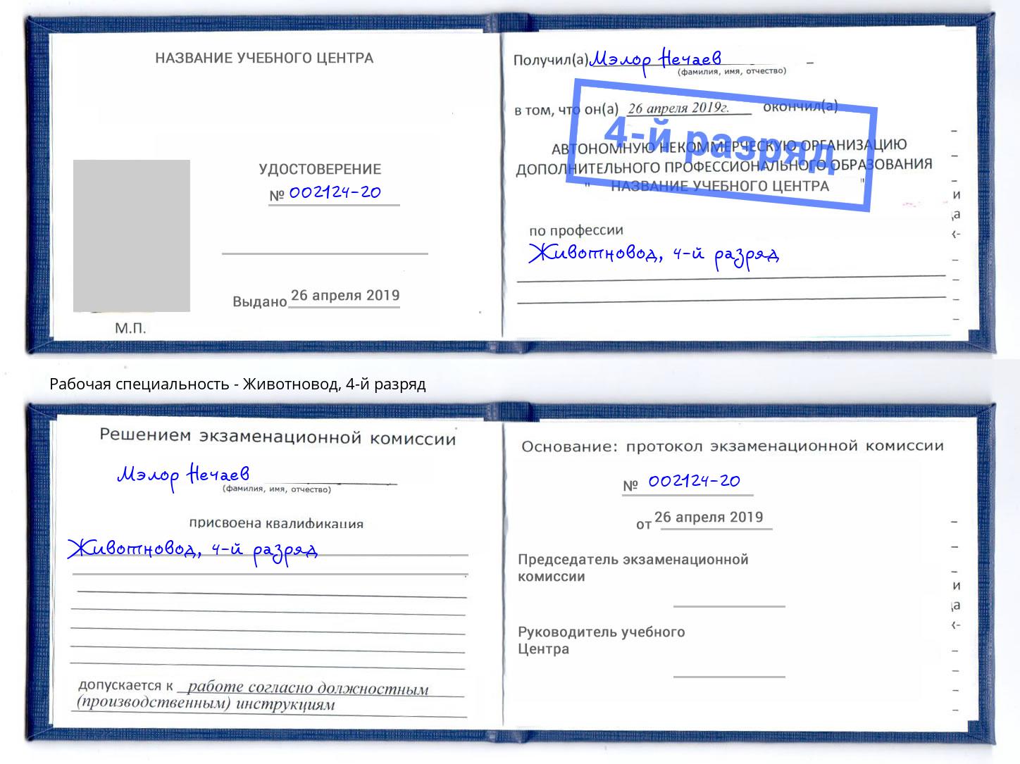 корочка 4-й разряд Животновод Выкса