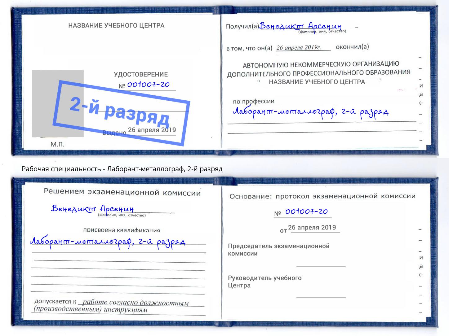 корочка 2-й разряд Лаборант-металлограф Выкса