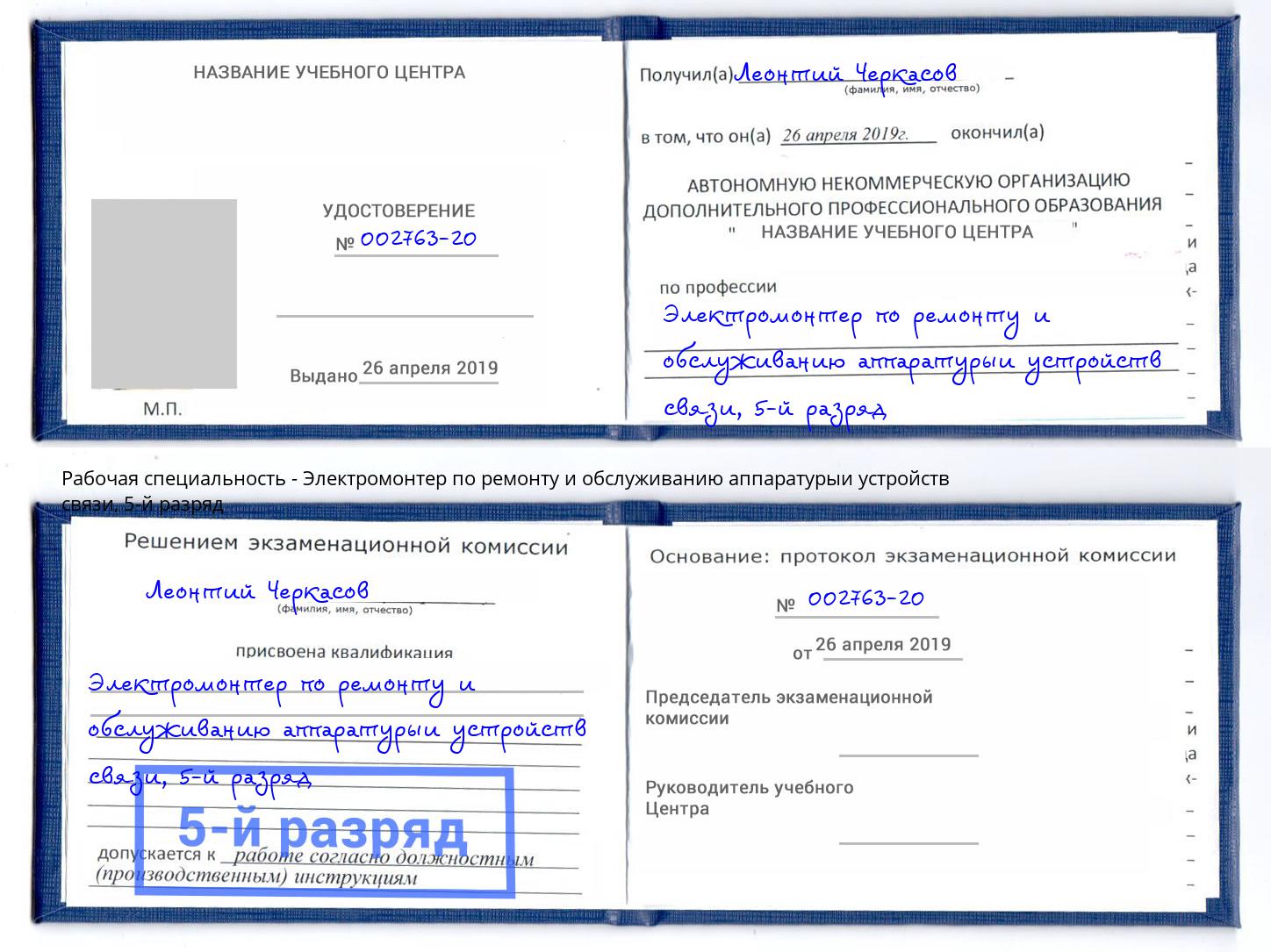 корочка 5-й разряд Электромонтер по ремонту и обслуживанию аппаратурыи устройств связи Выкса