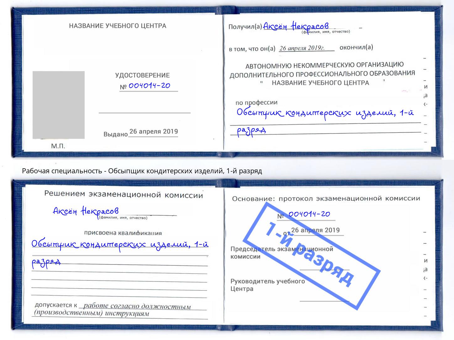 корочка 1-й разряд Обсыпщик кондитерских изделий Выкса