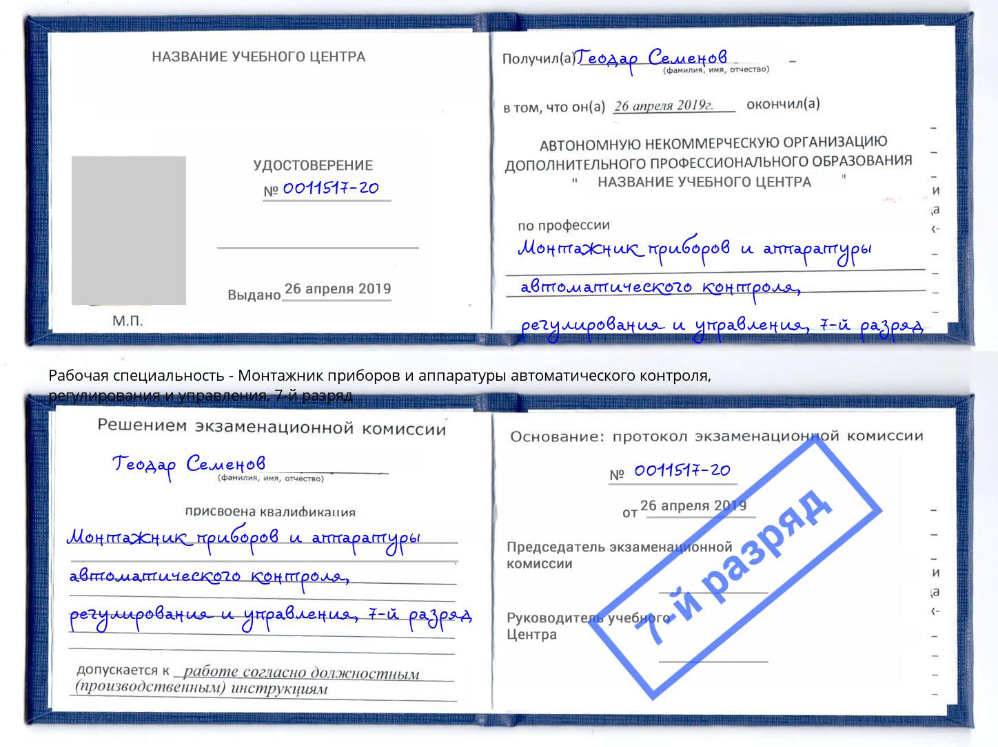 корочка 7-й разряд Монтажник приборов и аппаратуры автоматического контроля, регулирования и управления Выкса