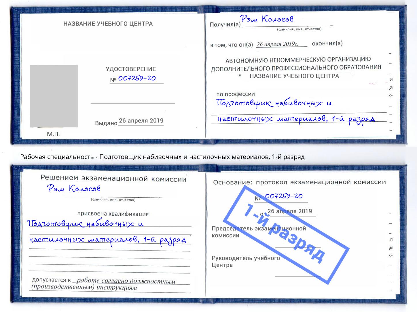 корочка 1-й разряд Подготовщик набивочных и настилочных материалов Выкса