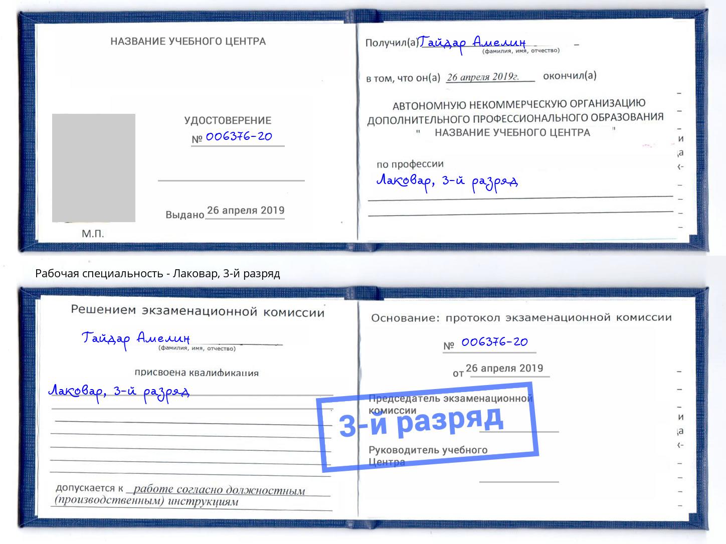 корочка 3-й разряд Лаковар Выкса