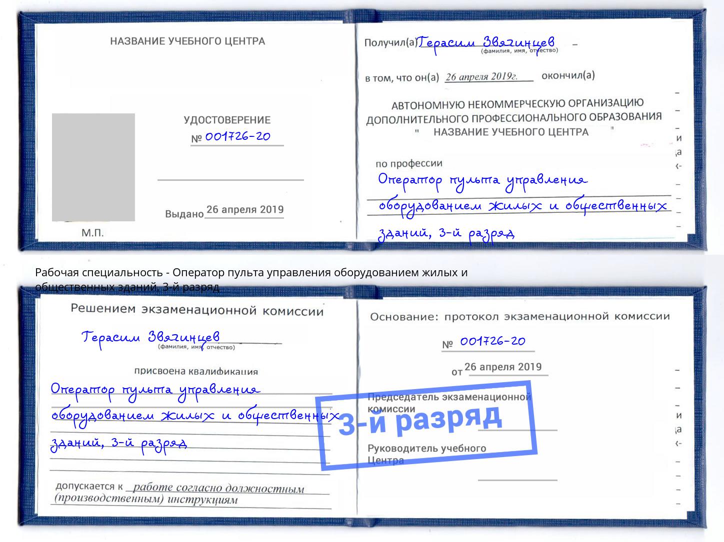 корочка 3-й разряд Оператор пульта управления оборудованием жилых и общественных зданий Выкса